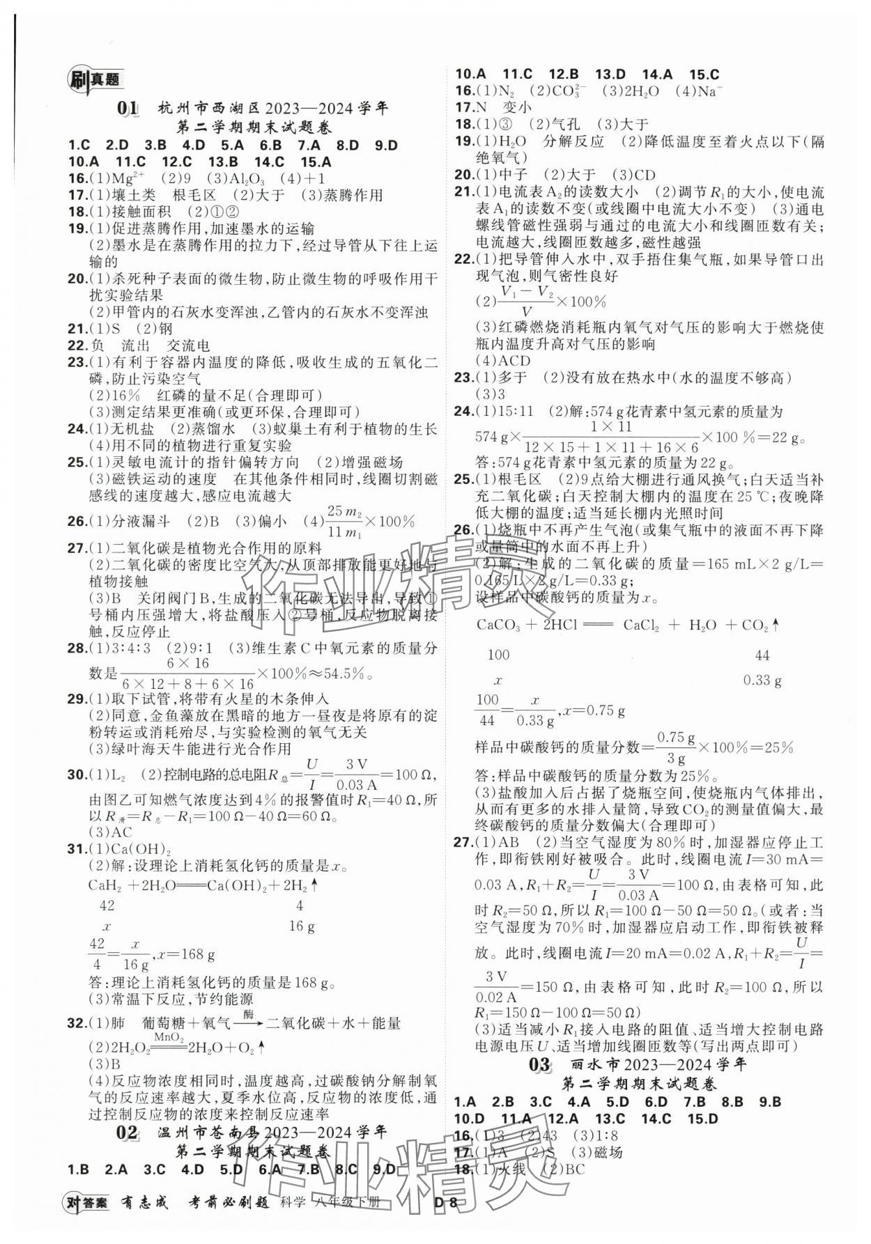 2025年有志成考前必刷题八年级科学下册浙教版&nbsp;参考答案第7页