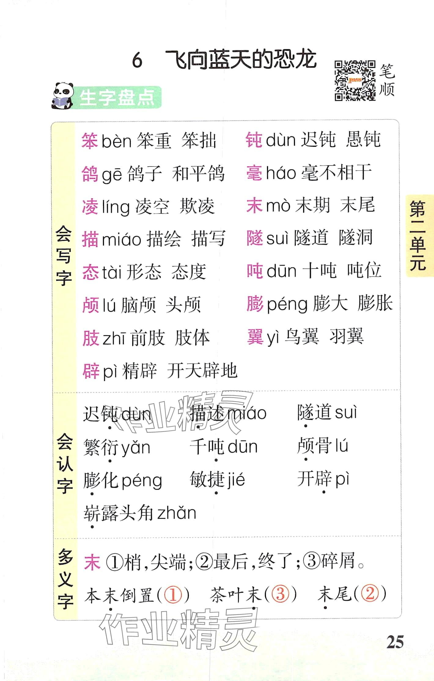 2024年小学学霸速记四年级语文下册人教版&nbsp;第25页