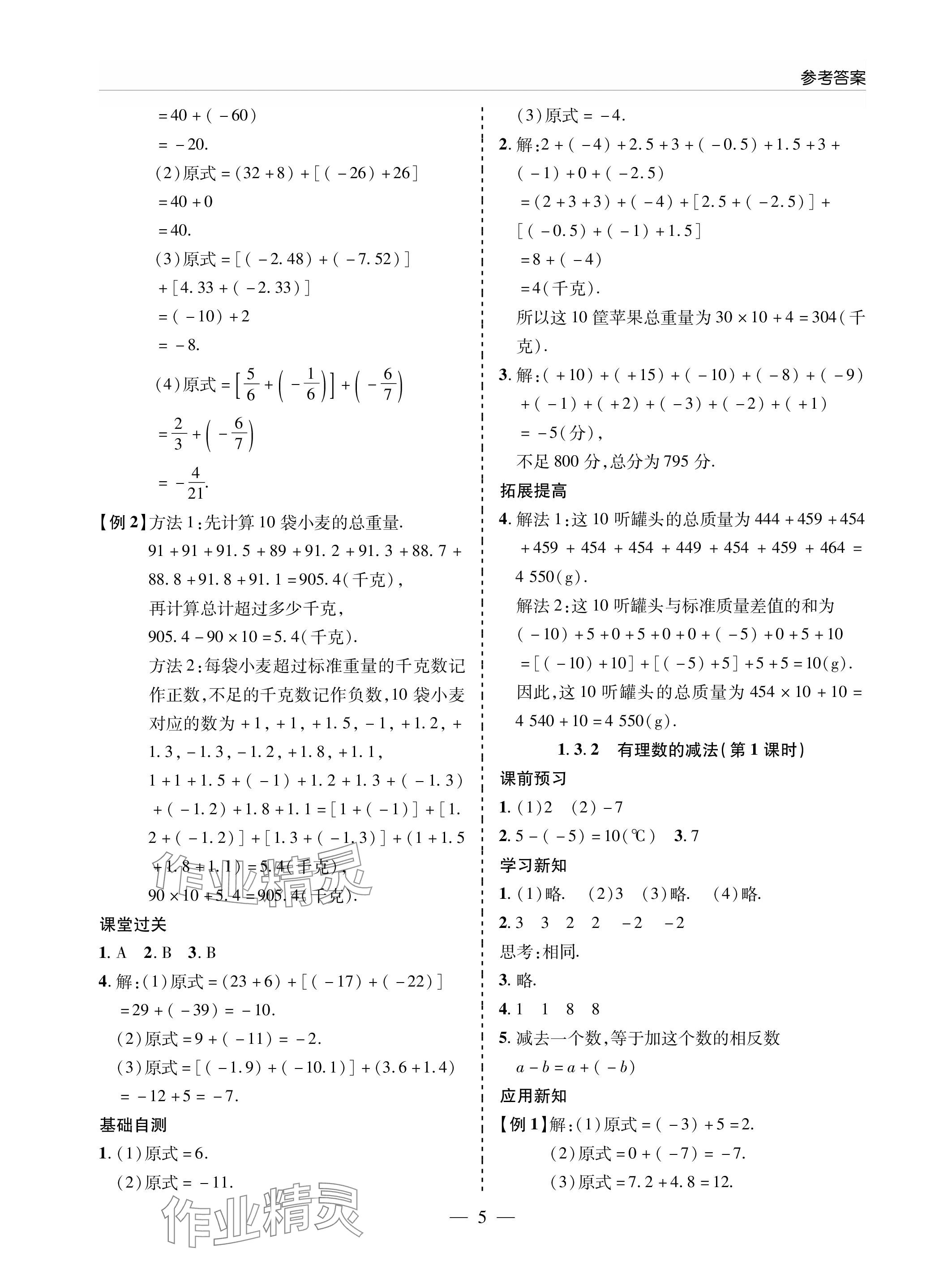 2023年新課堂同步學(xué)習(xí)與探究七年級(jí)數(shù)學(xué)上冊(cè)人教版 參考答案第5頁(yè)