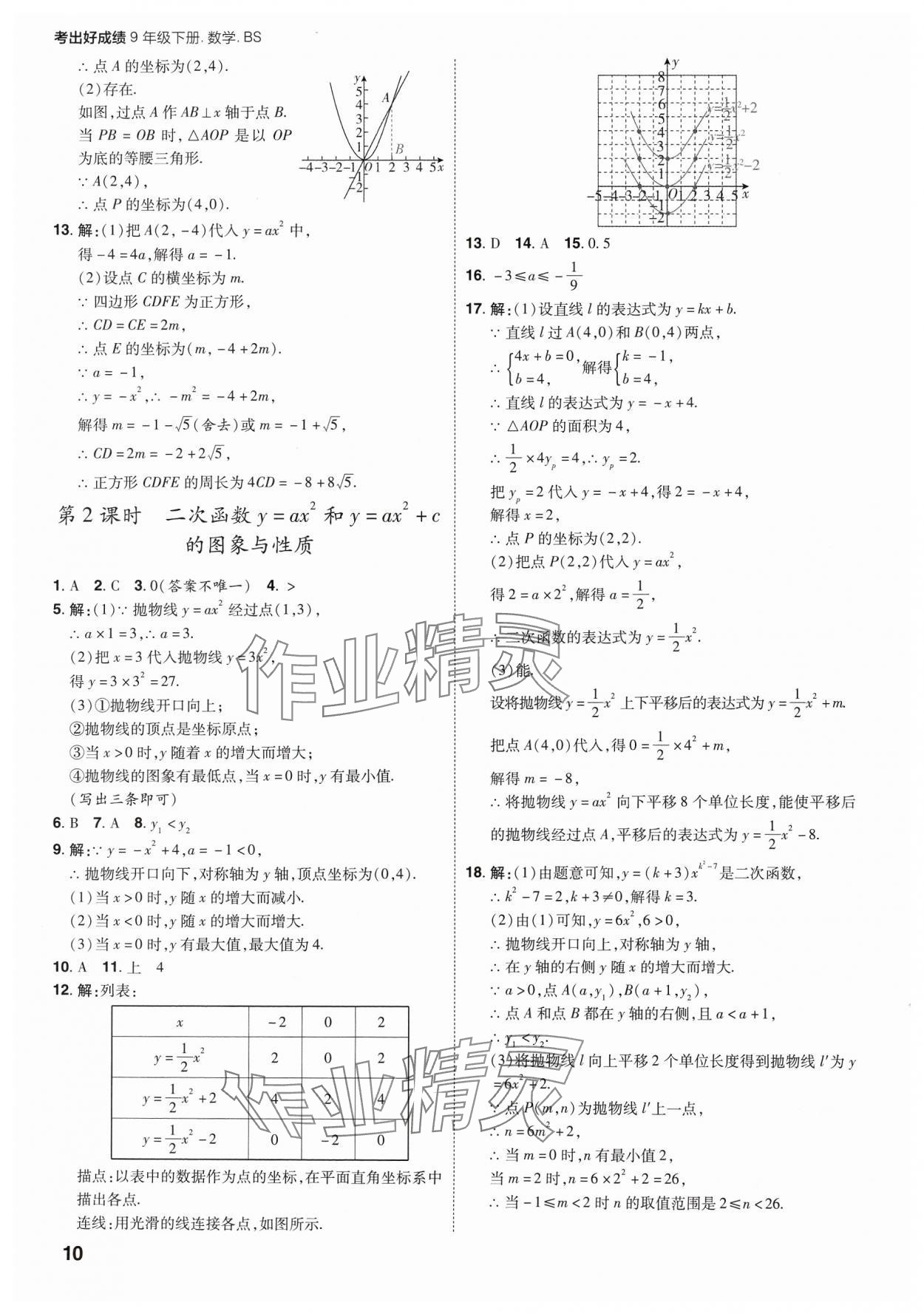 2025年考出好成績九年級數學下冊北師大版山東專版 參考答案第9頁