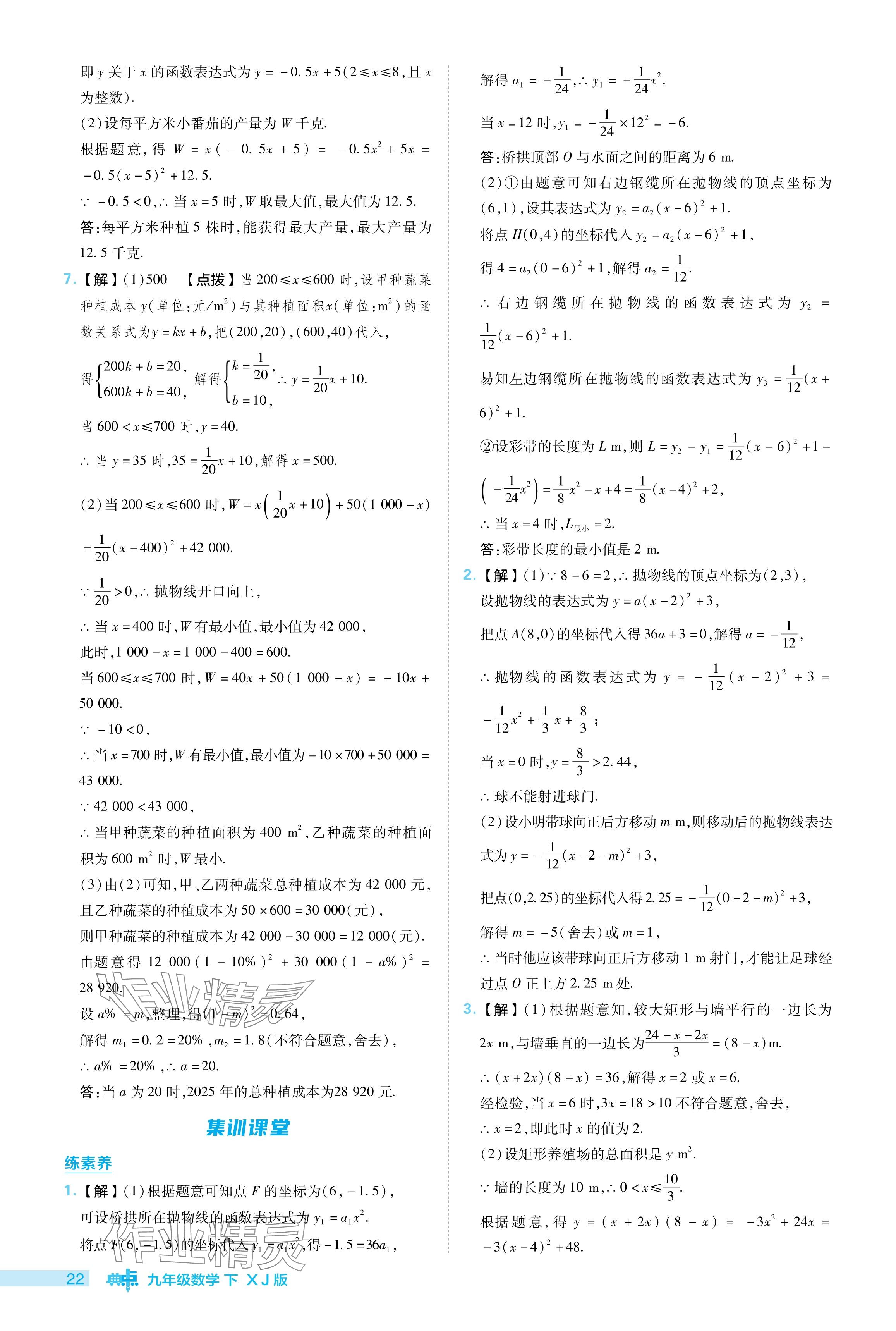 2024年综合应用创新题典中点九年级数学下册湘教版 参考答案第22页