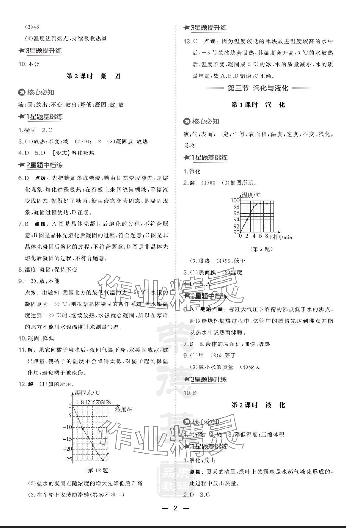 2024年点拨训练九年级物理全一册沪科版 参考答案第2页