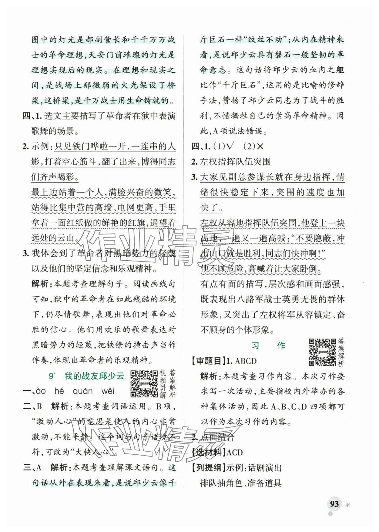 2025年小学学霸作业本六年级语文上册人教版&nbsp;参考答案第9页