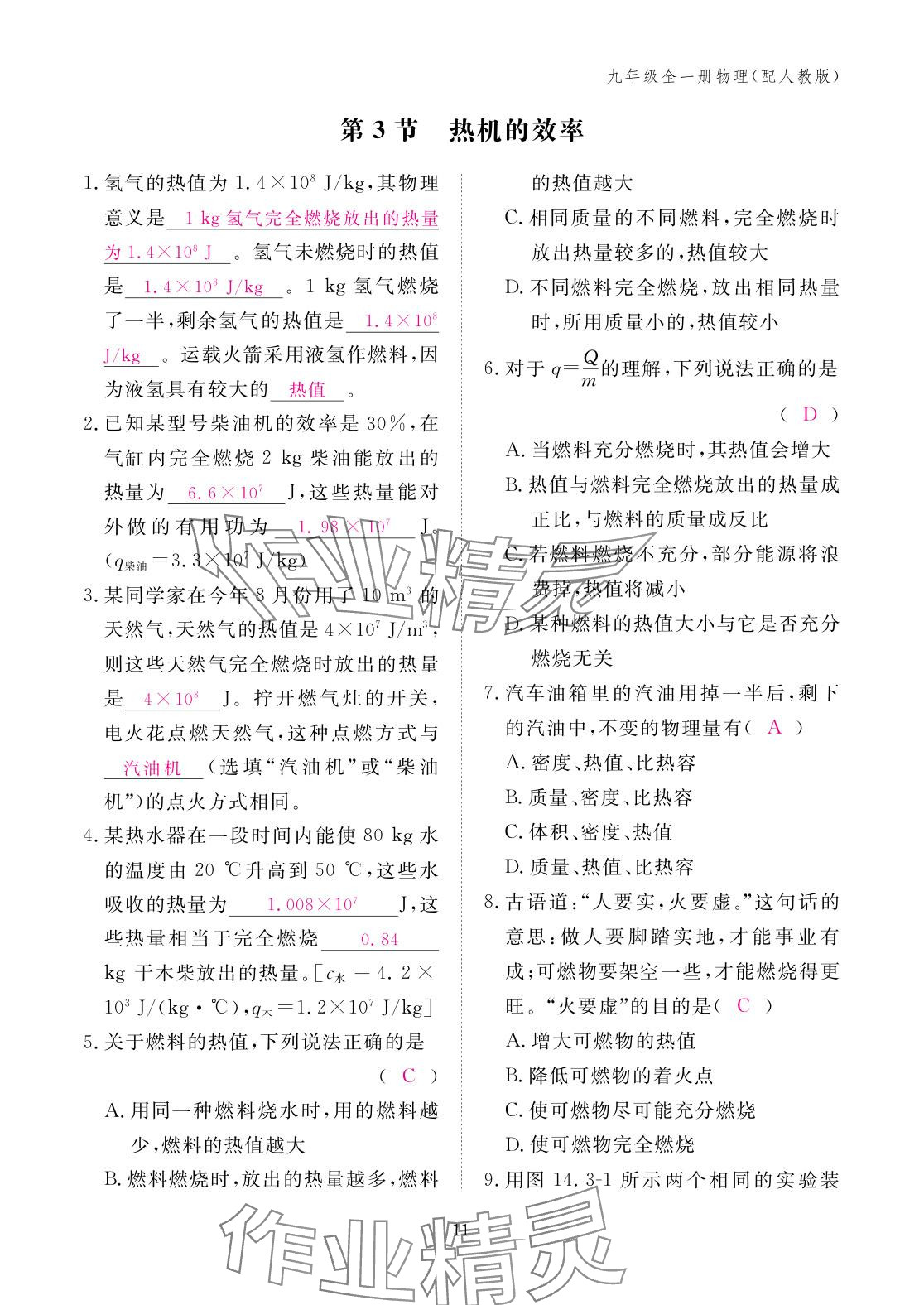 2025年作業本江西教育出版社九年級物理全一冊人教版 參考答案第11頁