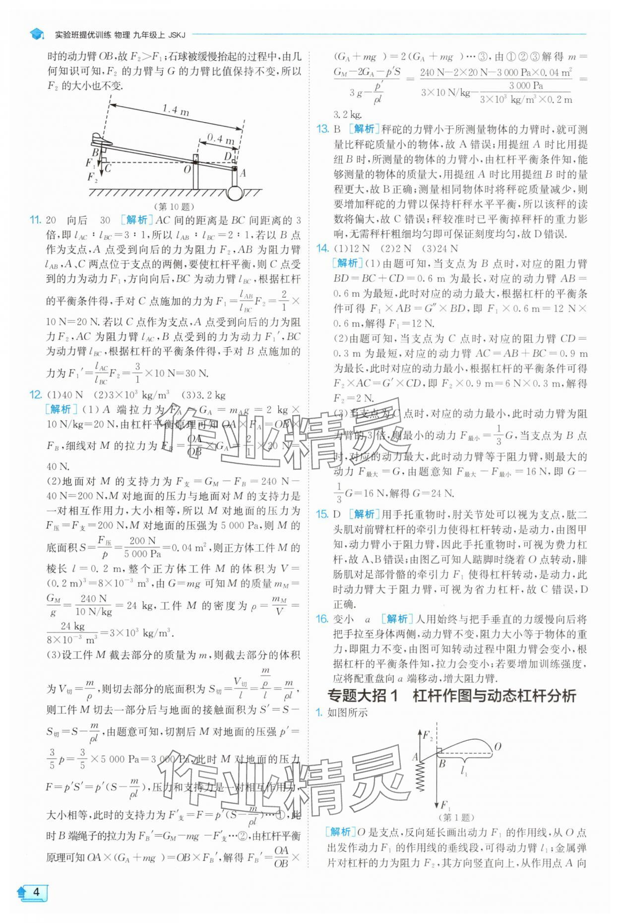 2025年實(shí)驗(yàn)班提優(yōu)訓(xùn)練九年級物理上冊蘇科版 第4頁