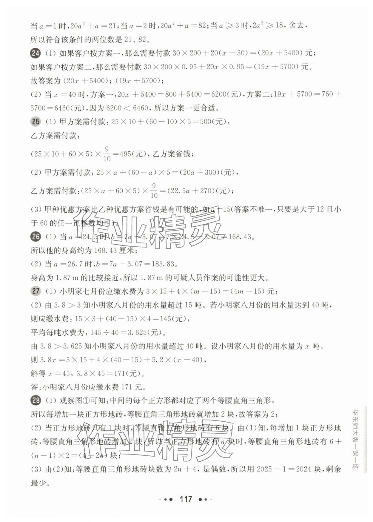 2025年華東師大版一課一練六年級數(shù)學(xué)上冊滬教版五四制增強(qiáng)版 參考答案第5頁