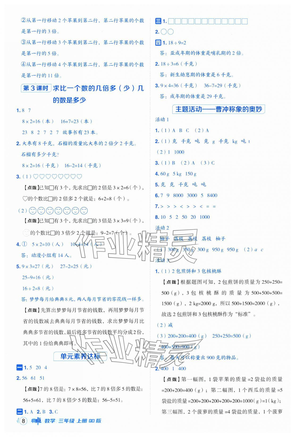 2025年綜合應(yīng)用創(chuàng)新題典中點三年級數(shù)學上冊青島版 第8頁