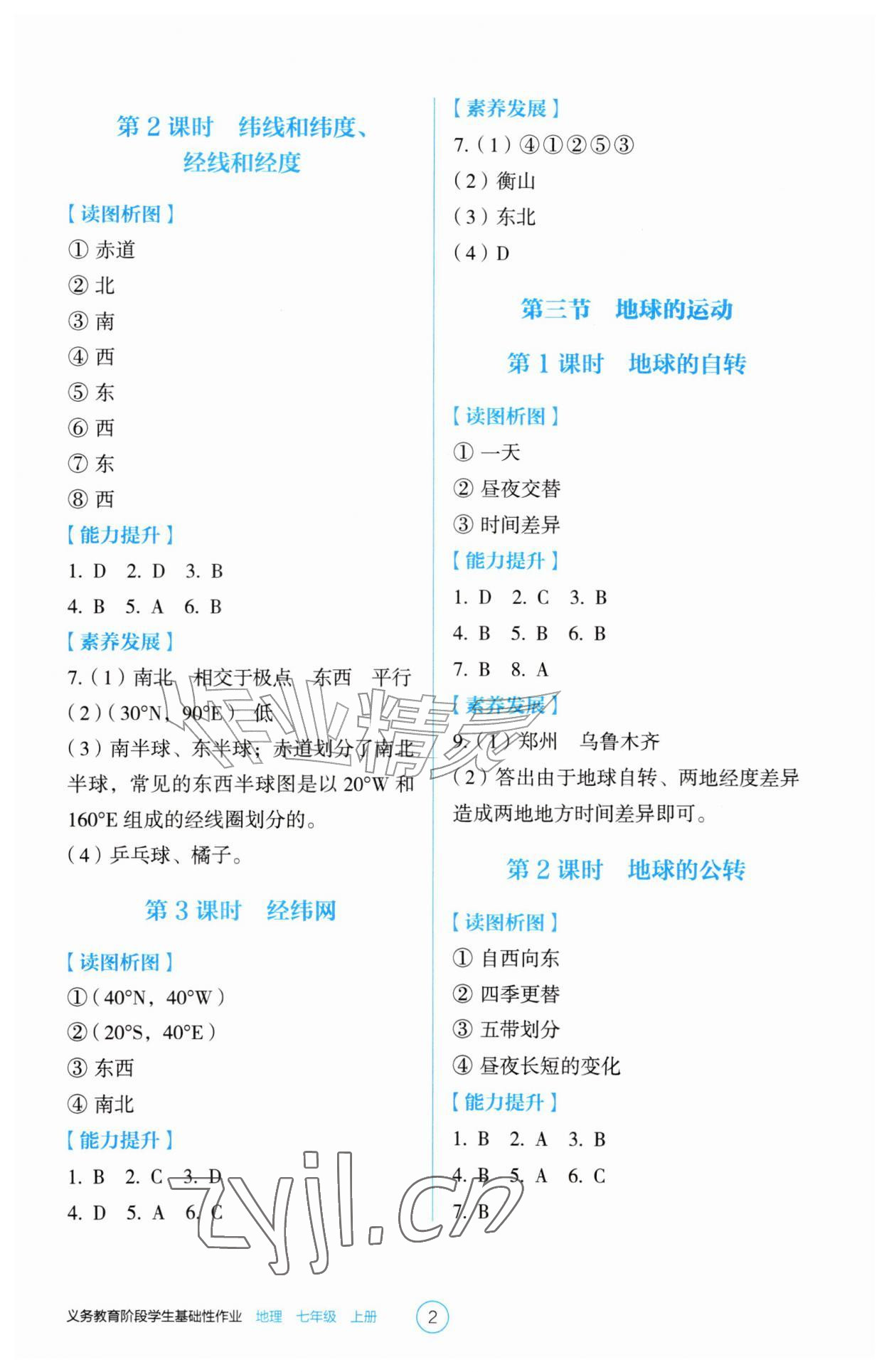 2026年学生基础性作业七年级地理上册人教版&nbsp;第2页