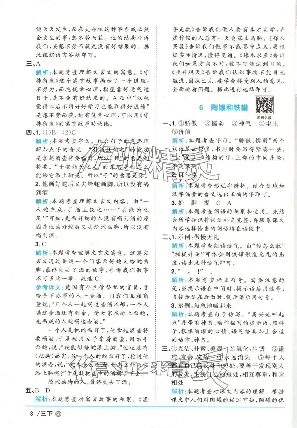 2025年阳光同学课时优化作业三年级语文下册人教版山东专版&nbsp;第8页
