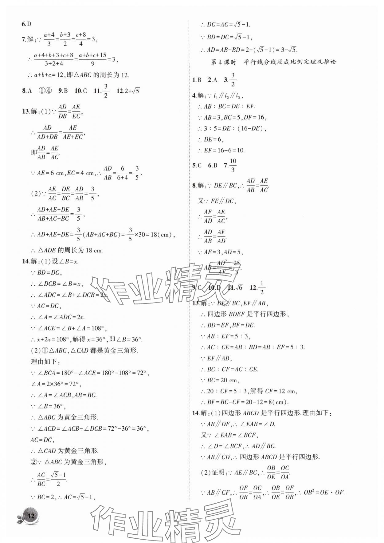 2025年創新課堂創新作業本九年級數學上冊滬科版 第12頁