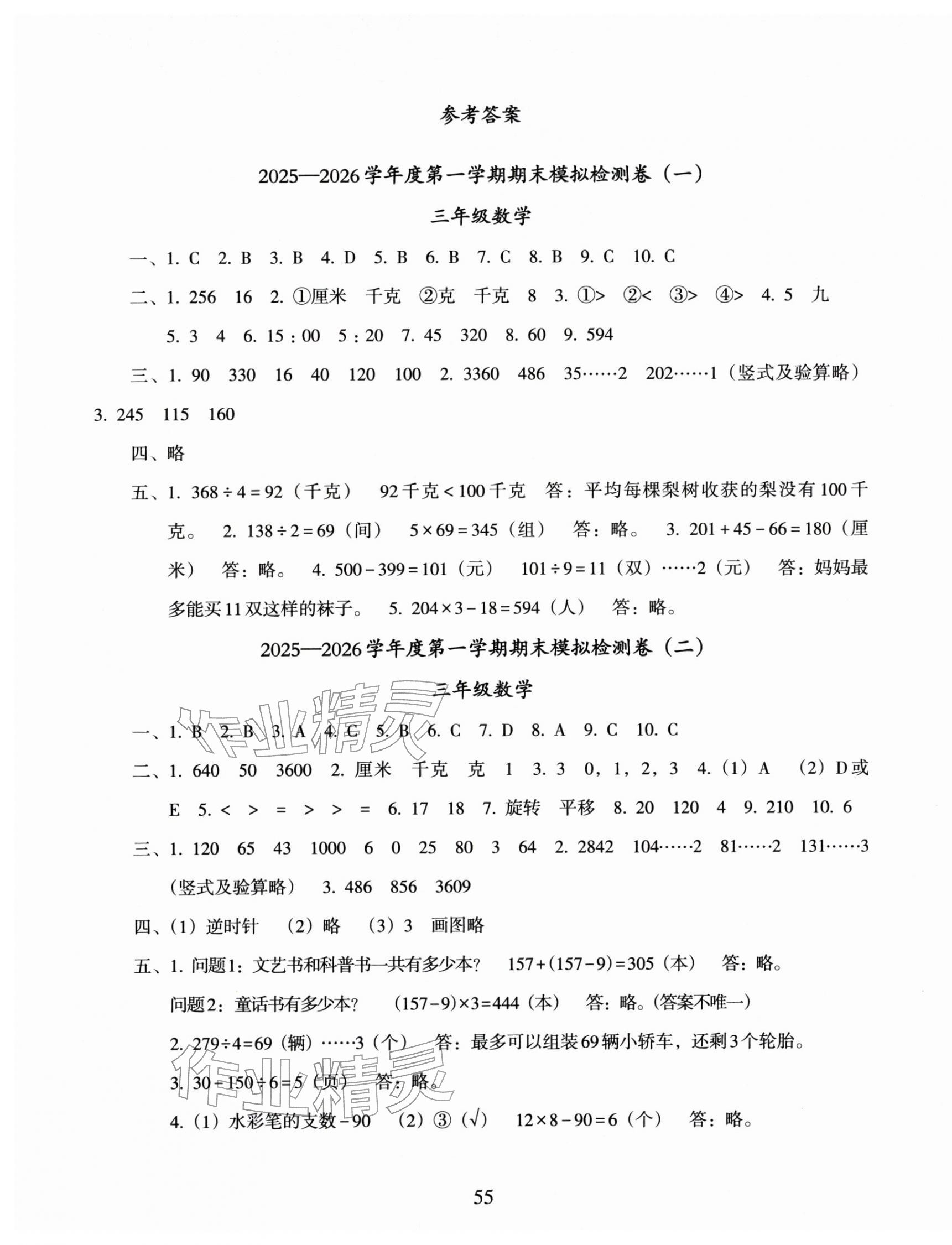 2026年盐城市小学期末试卷精编三年级数学上册苏教版&nbsp;参考答案第1页