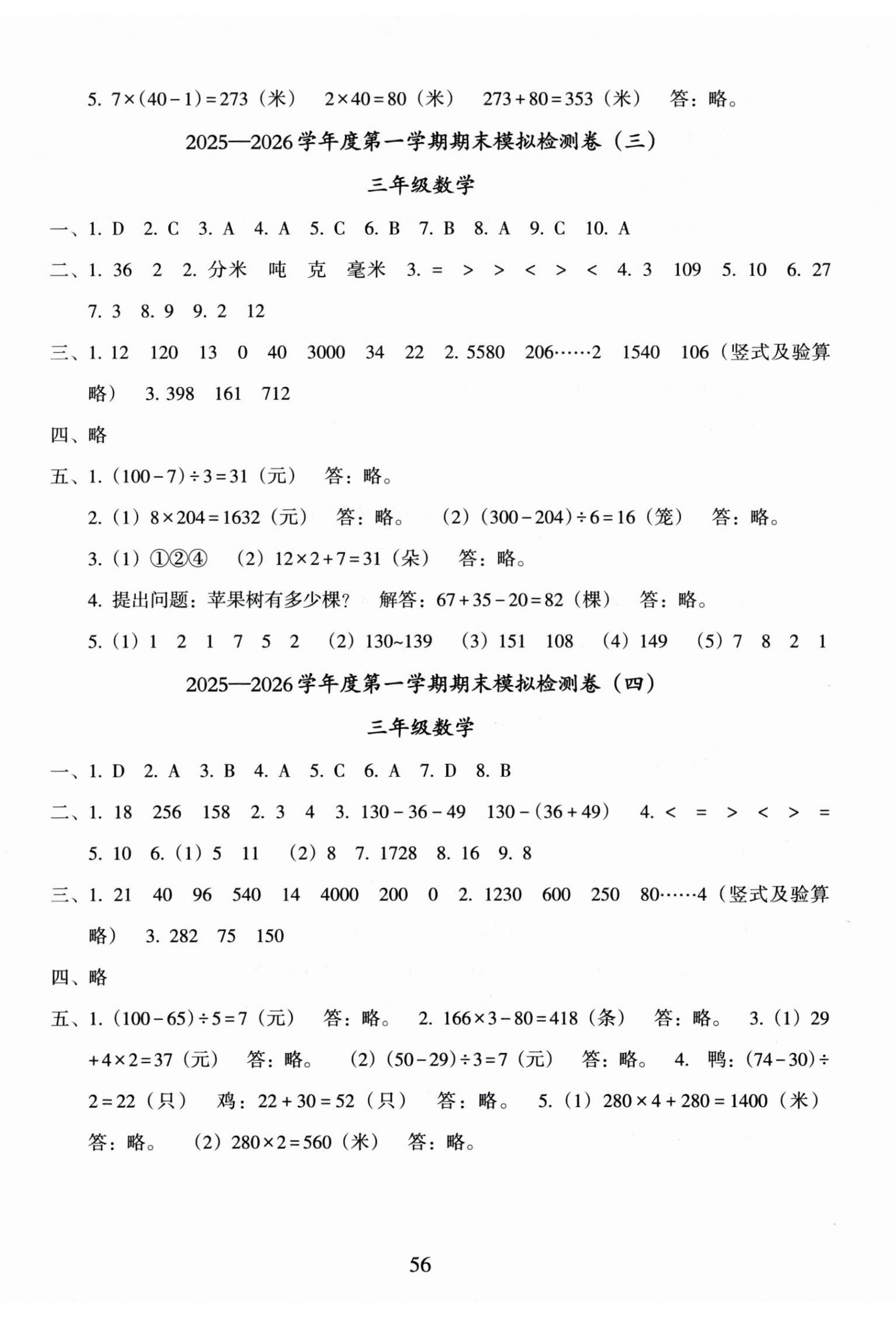 2026年盐城市小学期末试卷精编三年级数学上册苏教版&nbsp;参考答案第2页