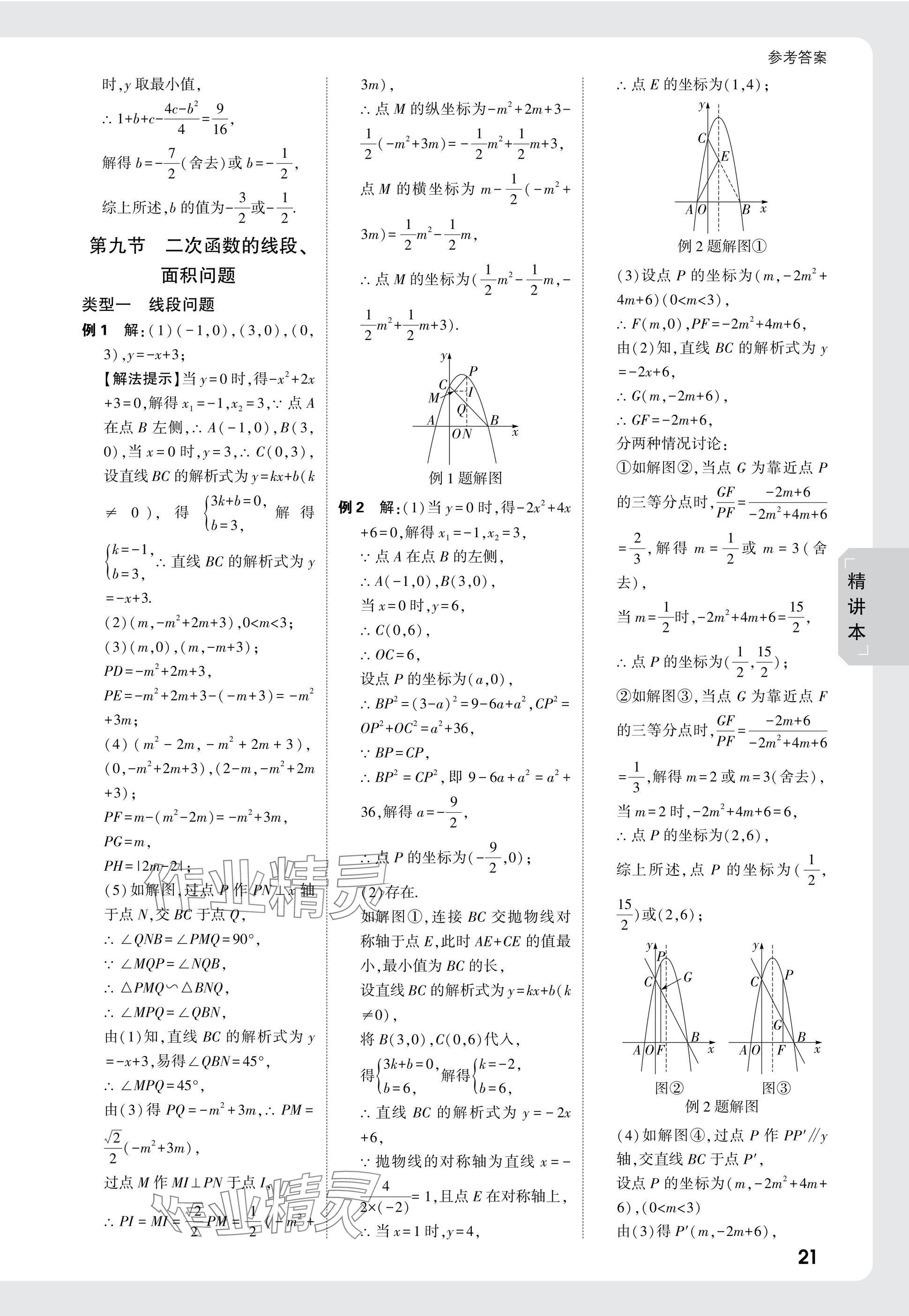 2025年萬唯中考試題研究數(shù)學山東專版 參考答案第21頁