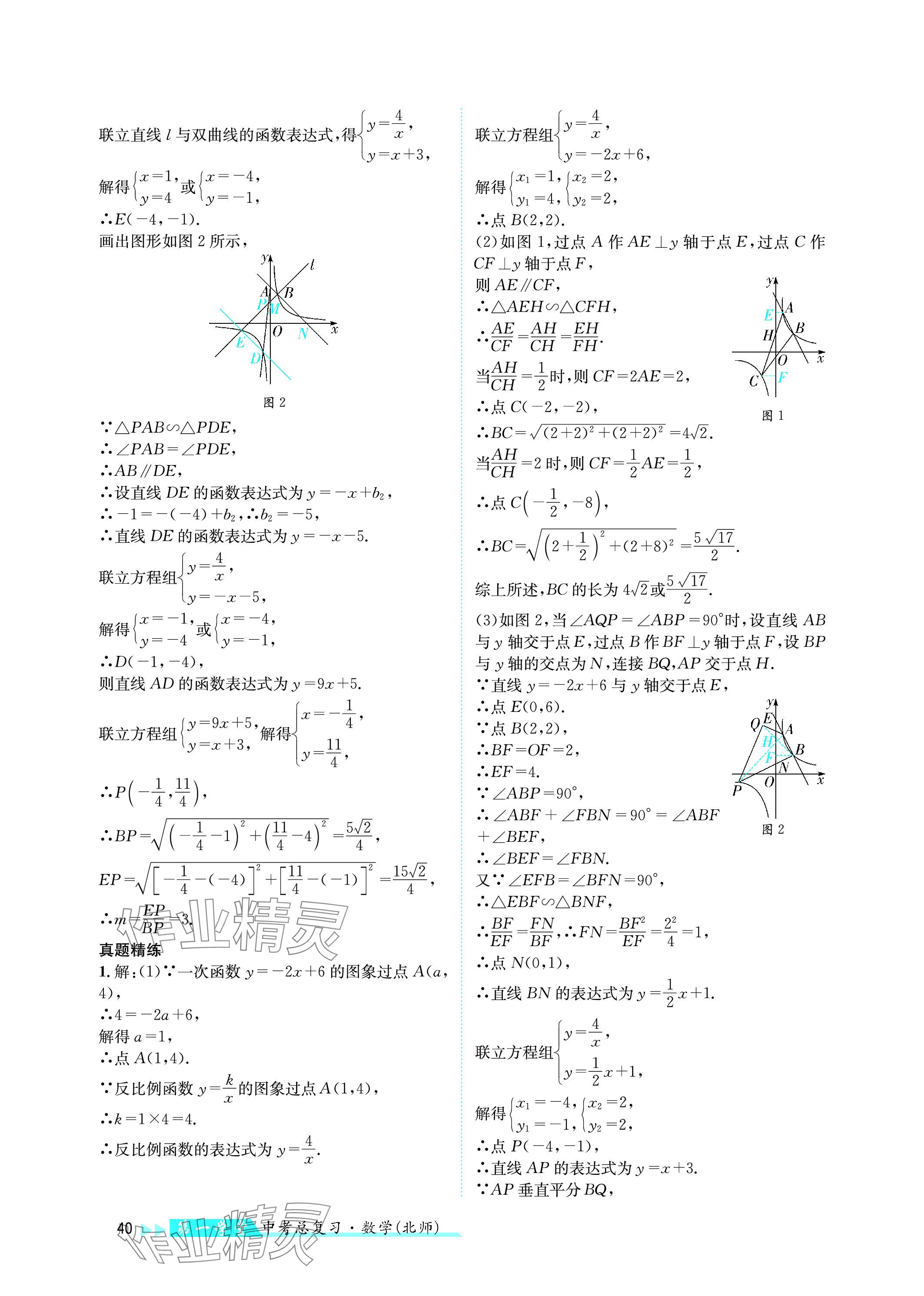 2024年第一學堂中考總復習數(shù)學 參考答案第40頁