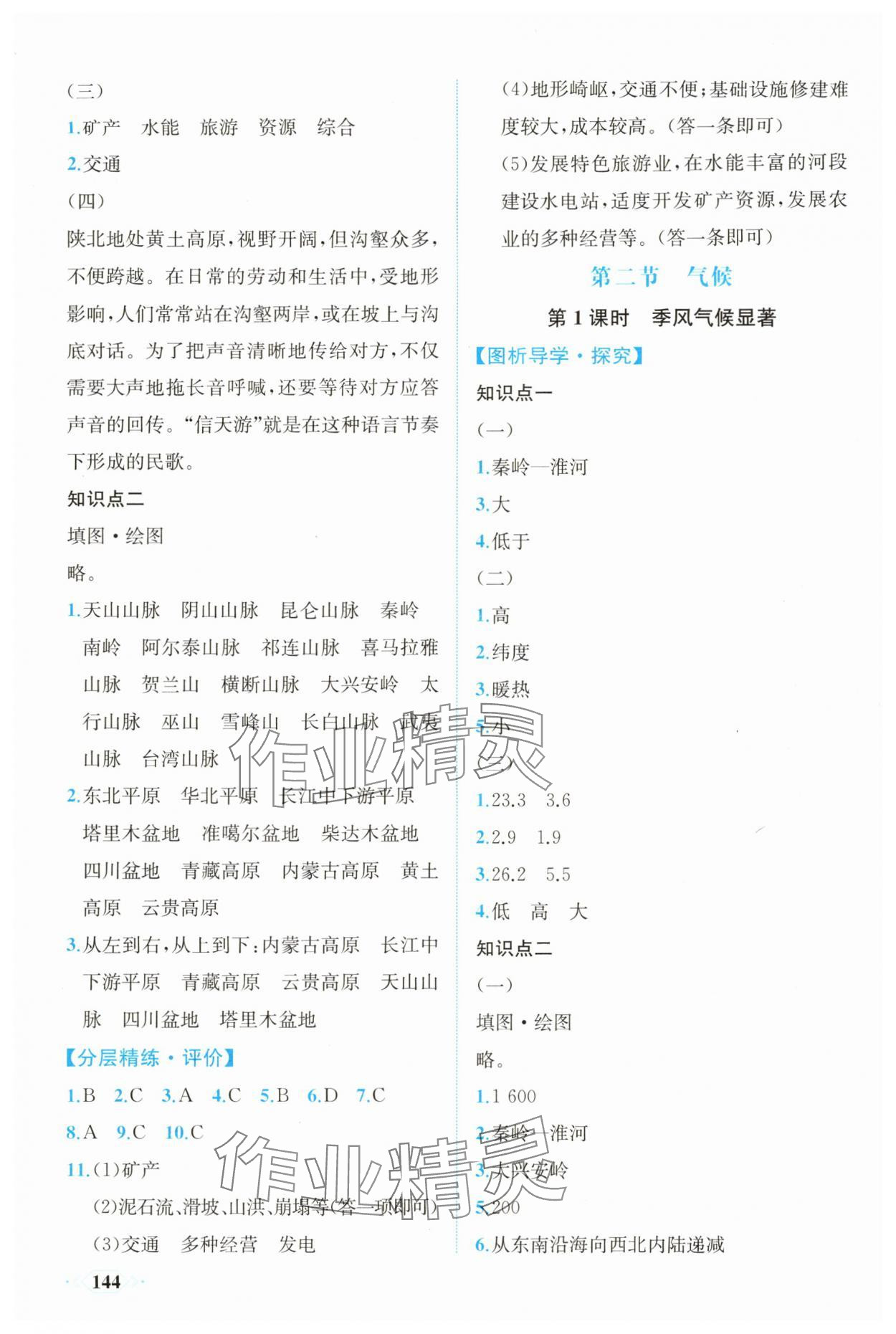2025年同步导学与优化训练八年级地理上册人教版 第4页