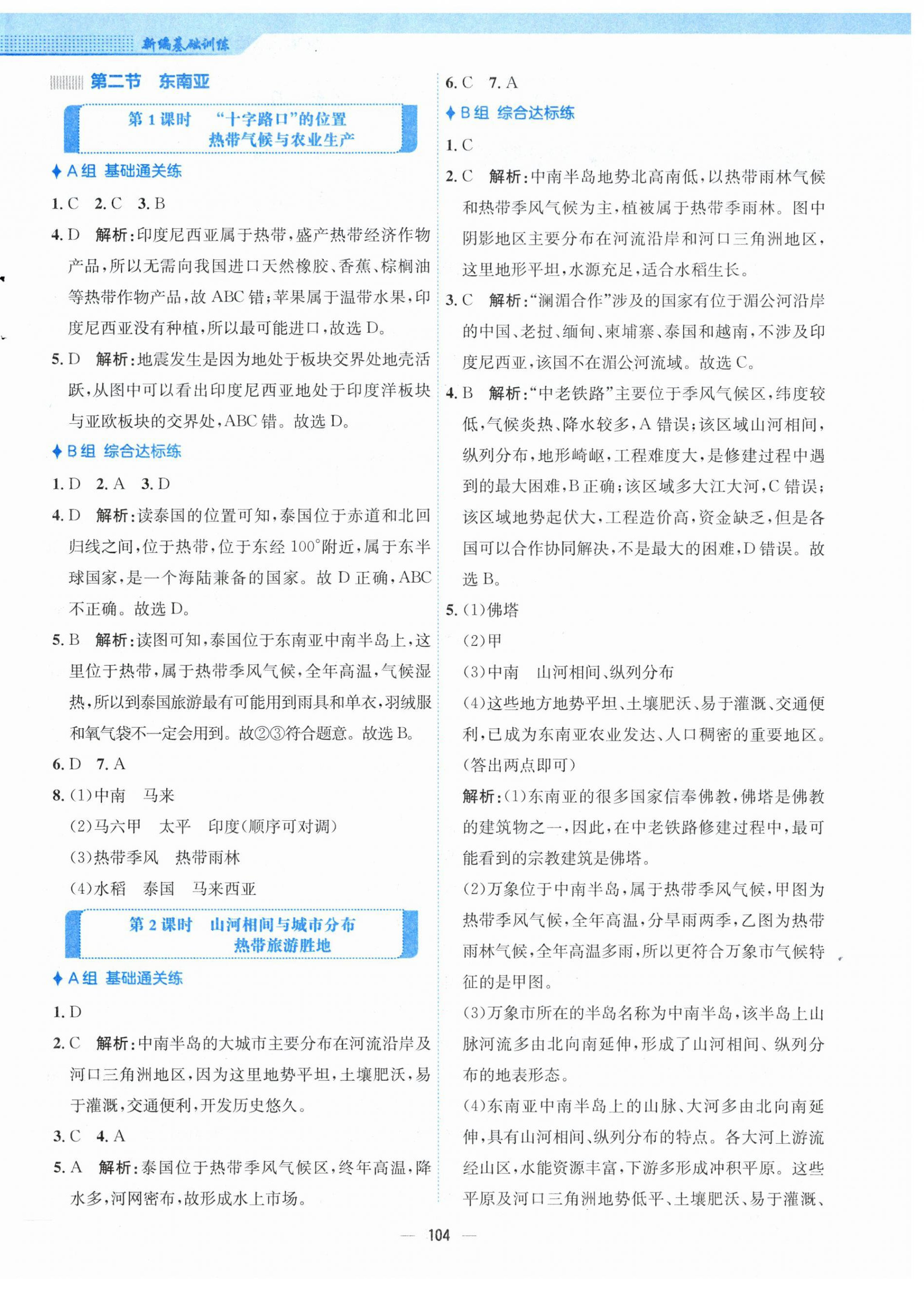 2024年新編基礎(chǔ)訓(xùn)練七年級(jí)地理下冊(cè)人教版 第4頁