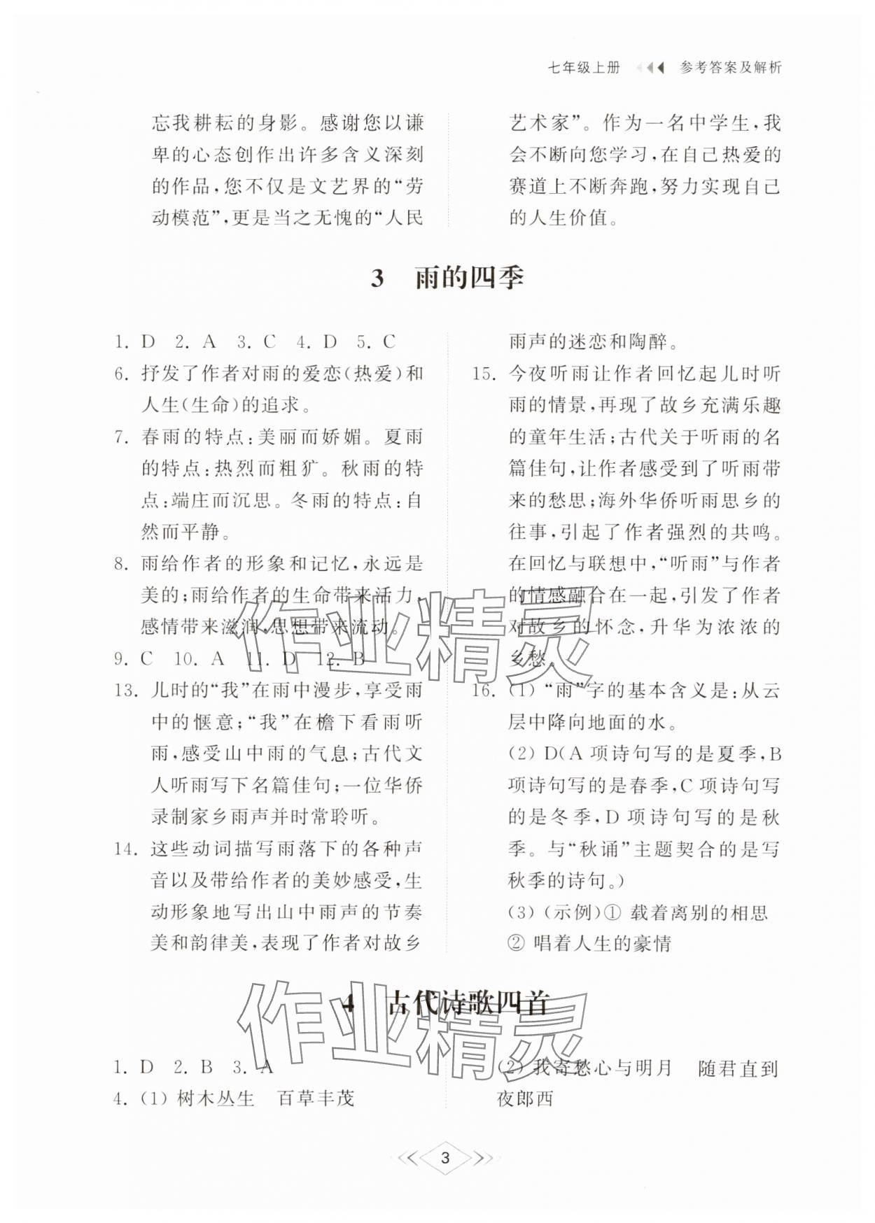 2024年综合能力训练七年级语文上册人教版54制 参考答案第3页