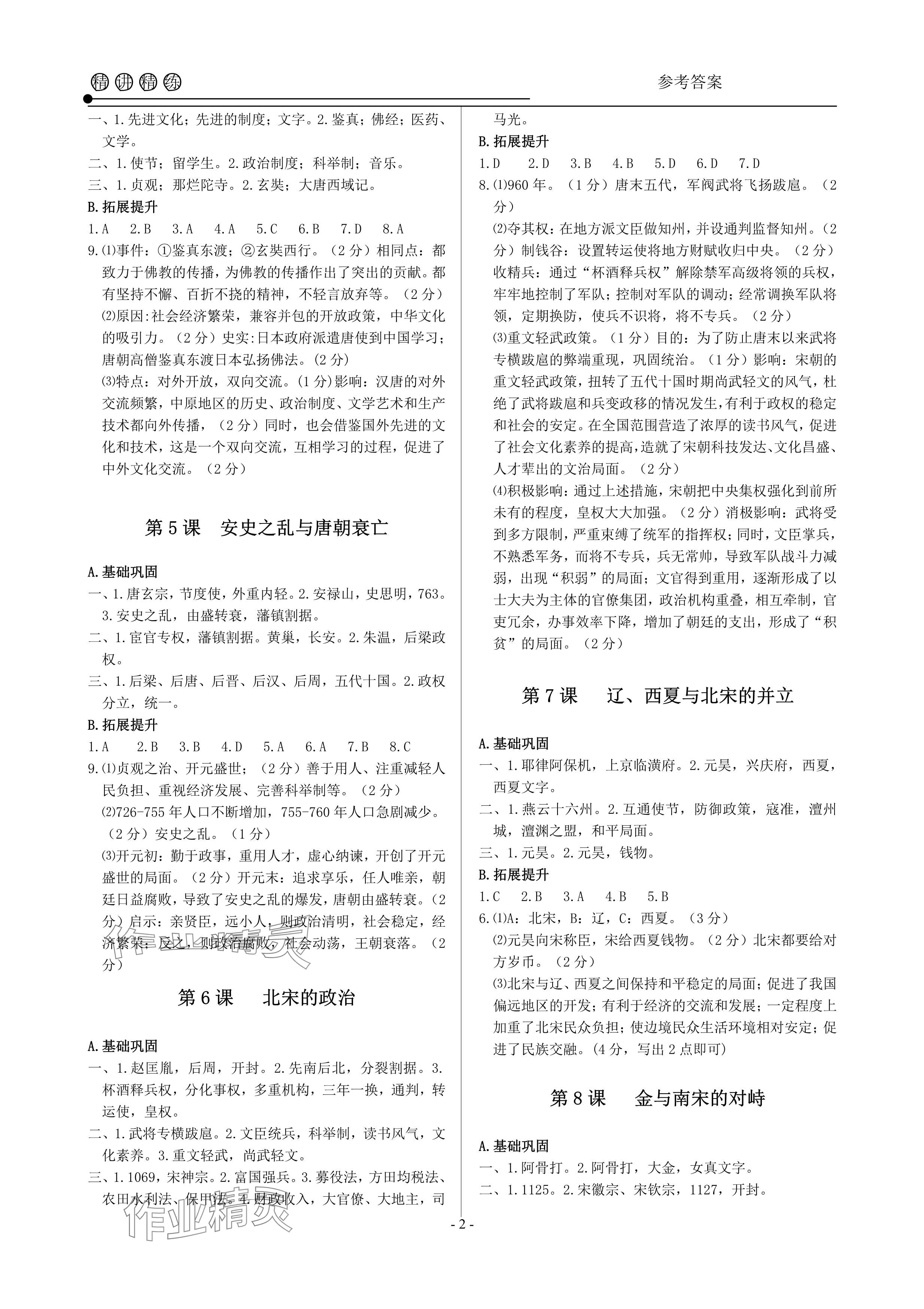 2024年精讲精练七年级历史与社会道德与法治下册人教版 参考答案第2页