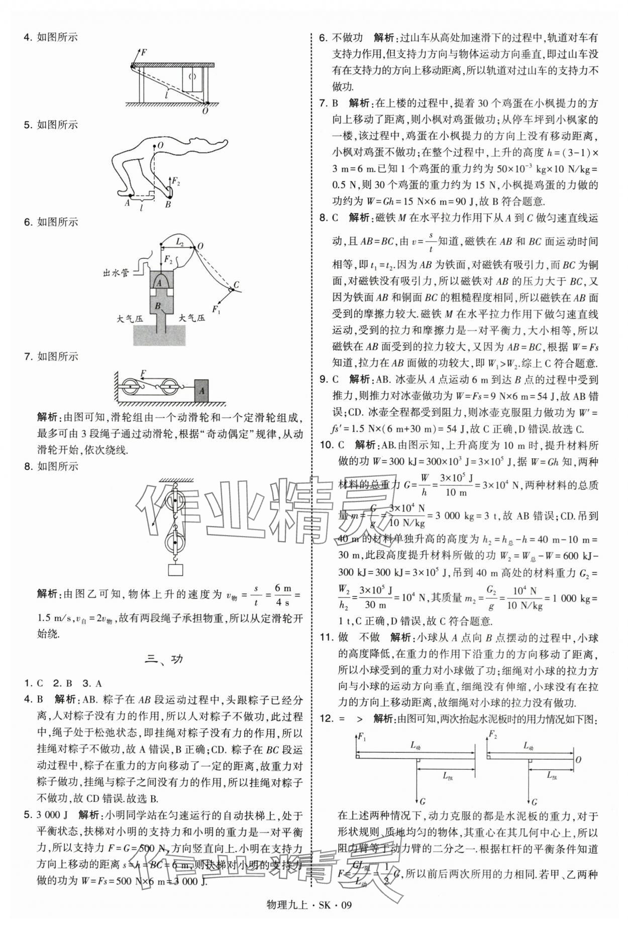 2025年学霸题中题九年级物理上册苏科版 第9页