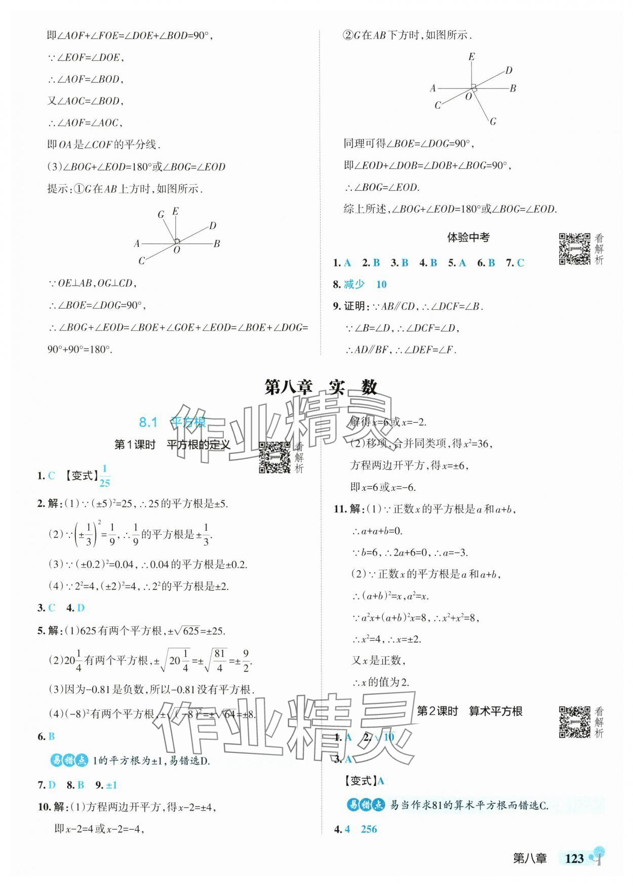 2025年初中學霸創新題七年級數學下冊人教版 參考答案第9頁