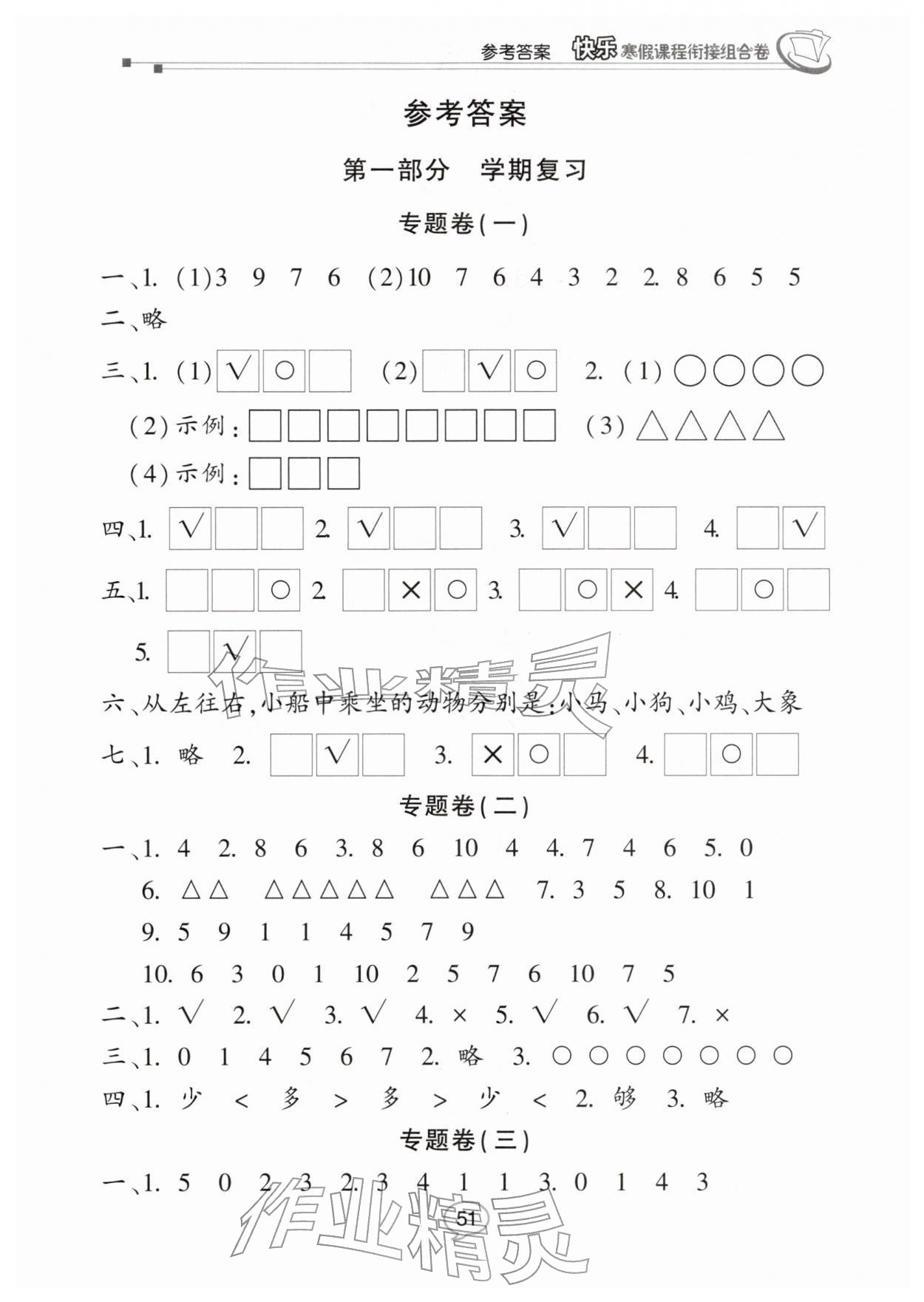 2026年快樂寒假課程銜接組合卷一年級數(shù)學北師大版&nbsp;參考答案第1頁