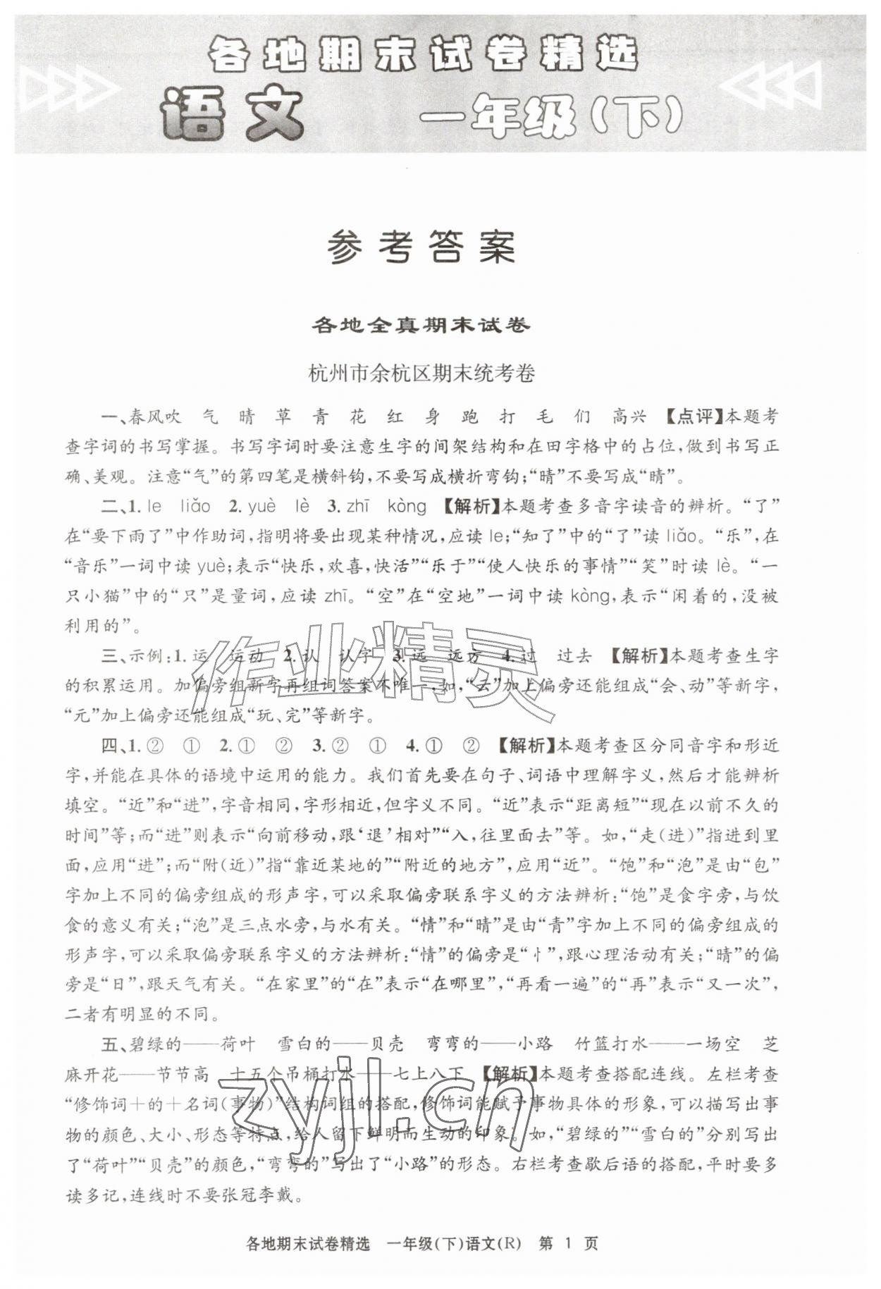 2026年孟建平各地期末试卷精选一年级语文下册人教版&nbsp;第1页