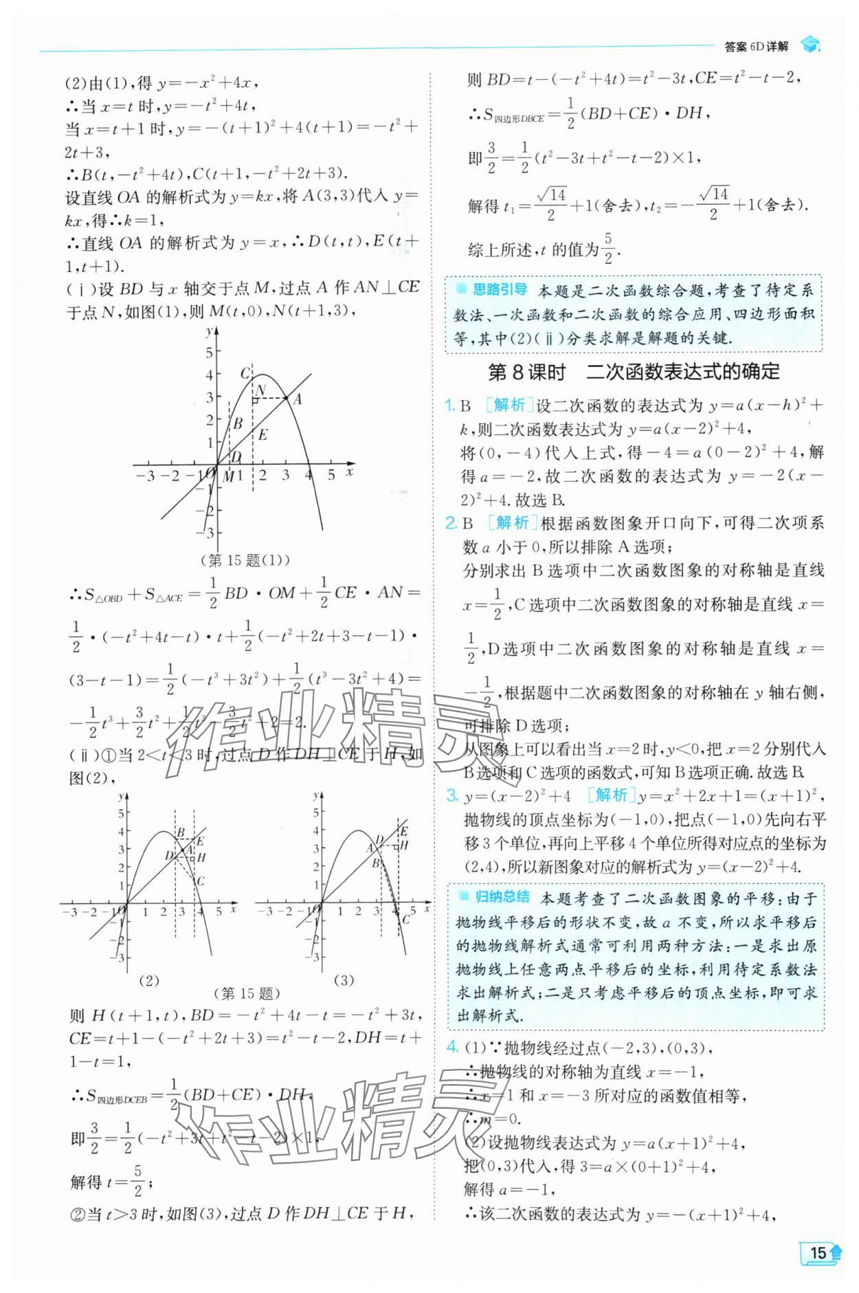 2024年實(shí)驗(yàn)班提優(yōu)訓(xùn)練九年級(jí)數(shù)學(xué)上冊(cè)滬科版 參考答案第15頁