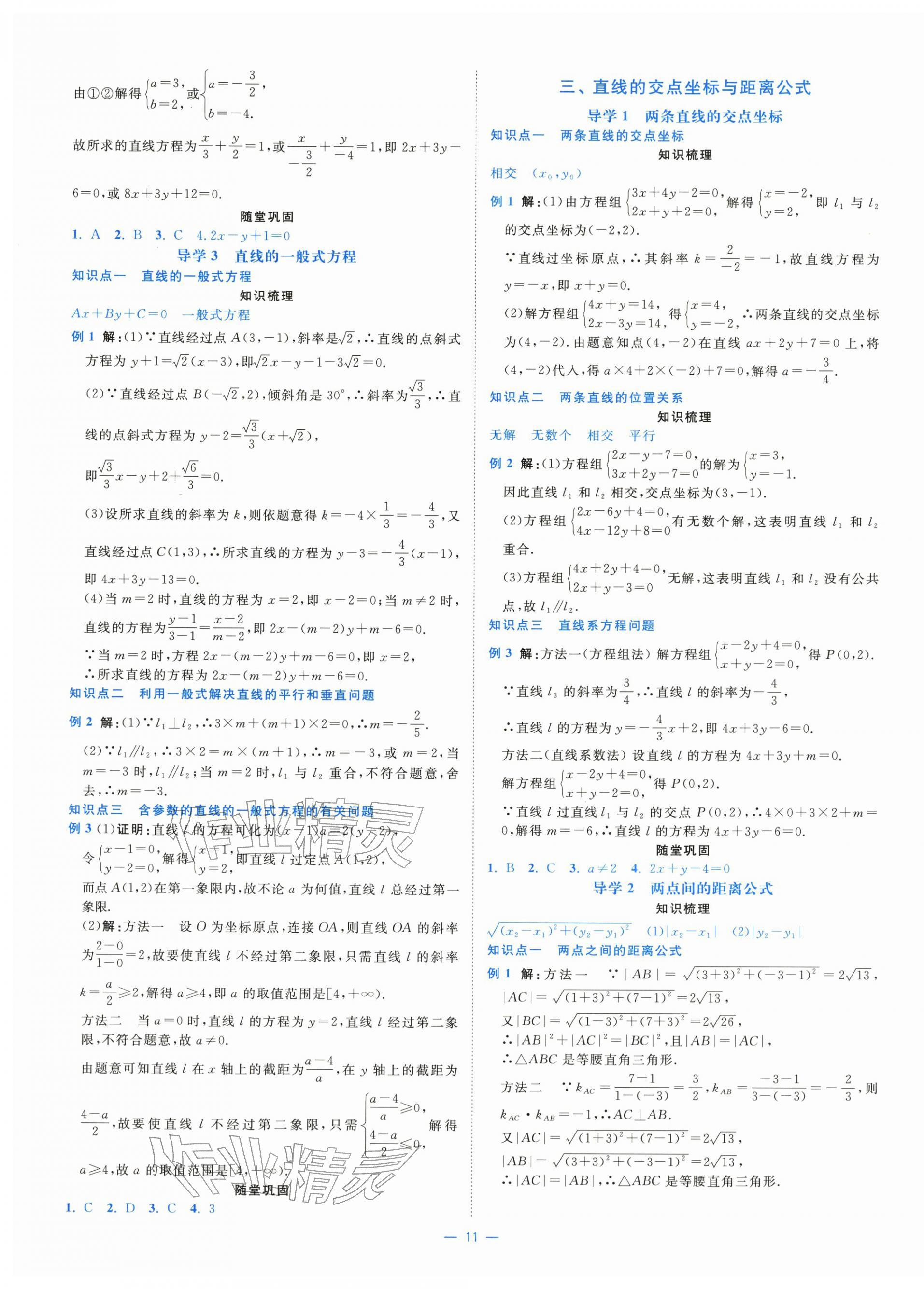 2025年全校核心素養(yǎng)測評高中數(shù)學(xué)選擇性必修第一冊人教版&nbsp;第11頁