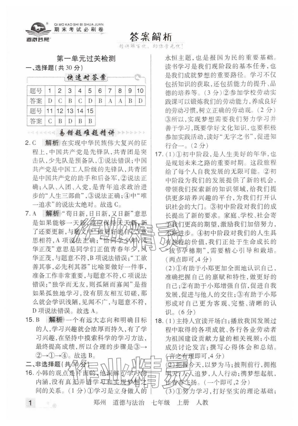 2024年期末考試必刷卷七年級道德與法治上冊人教版河南專版 參考答案第1頁