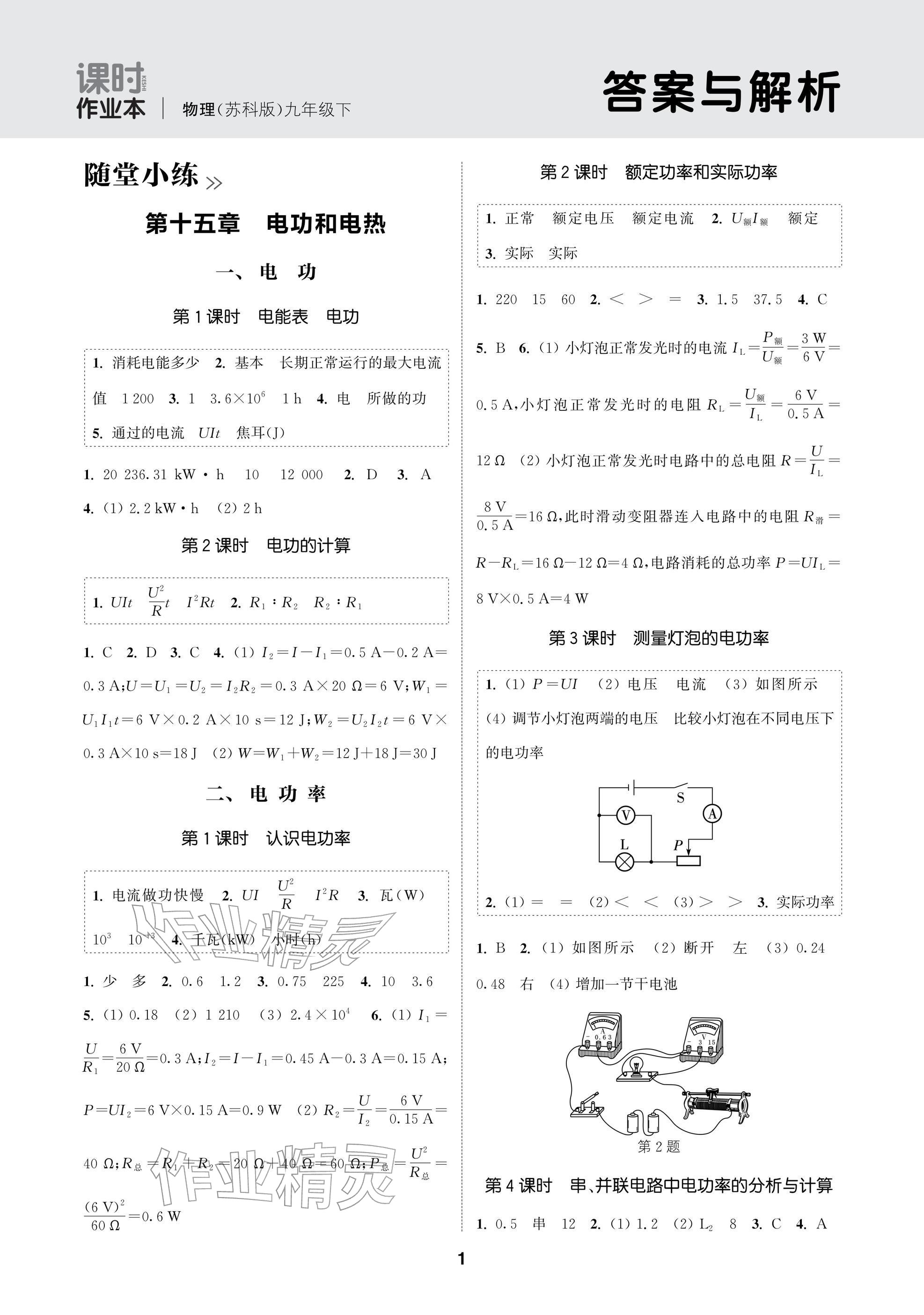 2026年通成學典課時作業本九年級物理下冊蘇科版蘇州專版&nbsp;參考答案第1頁