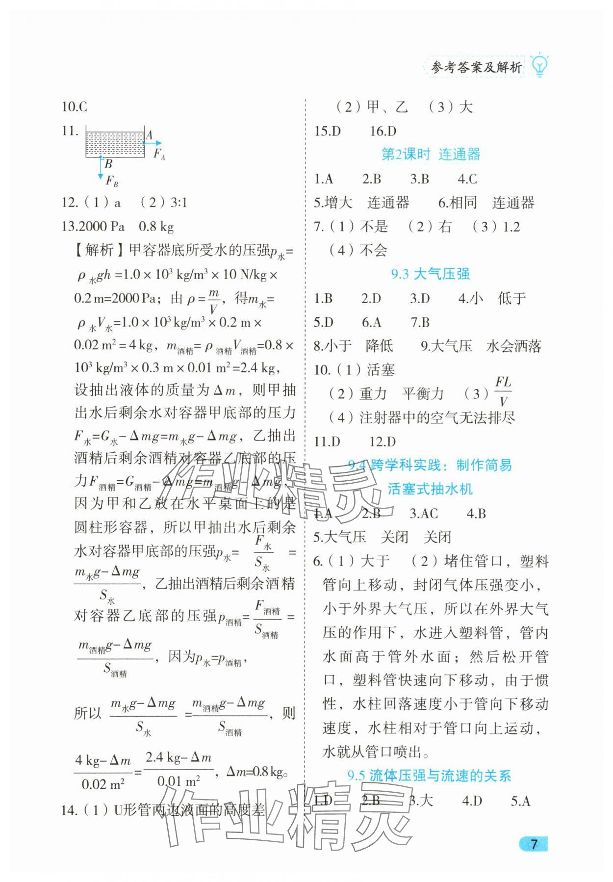 2025年課課練同步訓練八年級物理下冊人教版 第7頁
