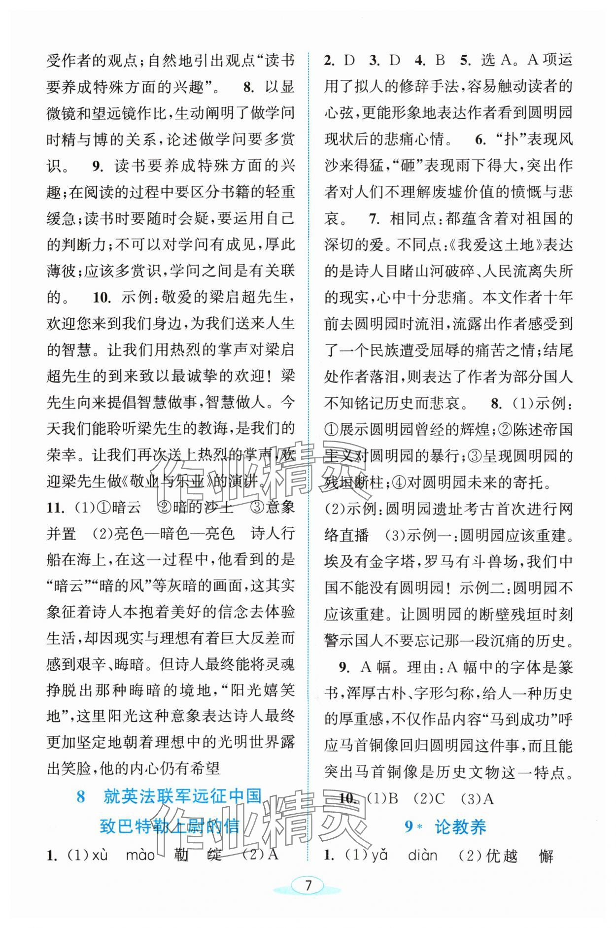 2024年教與學(xué)浙江教育出版社九年級語文上冊人教版 參考答案第7頁