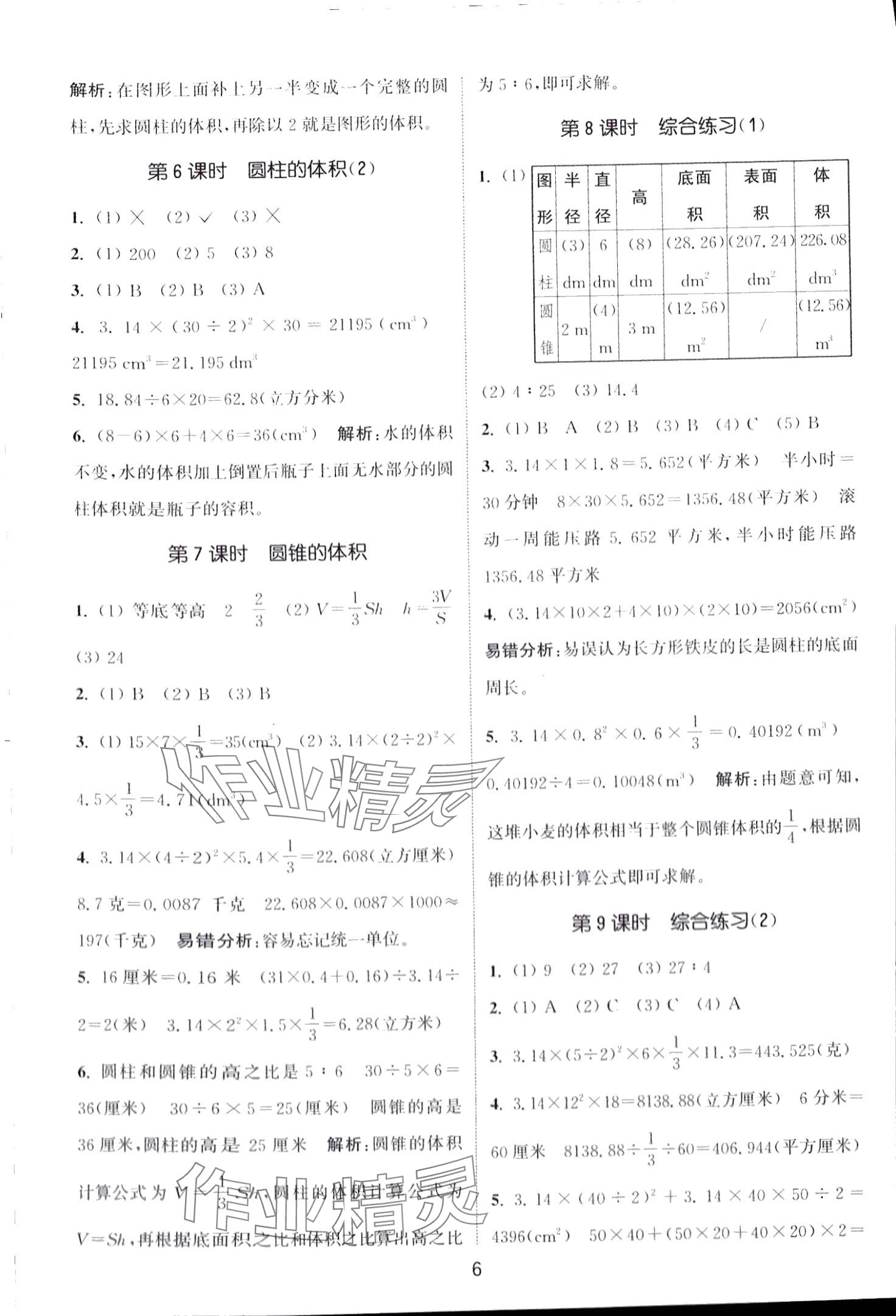 2024年通城學(xué)典課時作業(yè)本六年級數(shù)學(xué)下冊青島版 第6頁