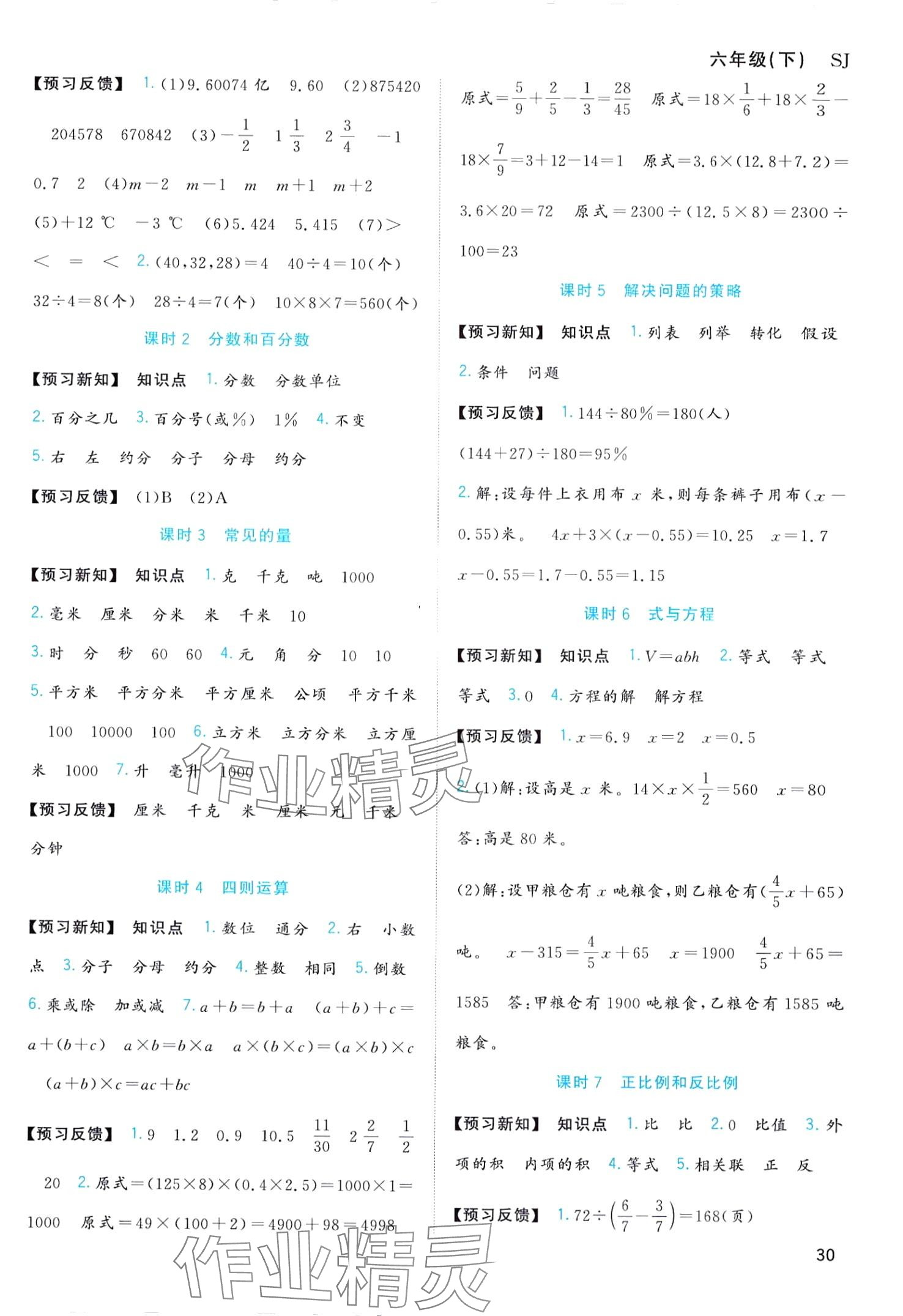 2024年全優(yōu)作業(yè)本六年級(jí)數(shù)學(xué)下冊(cè)蘇教版 第4頁(yè)