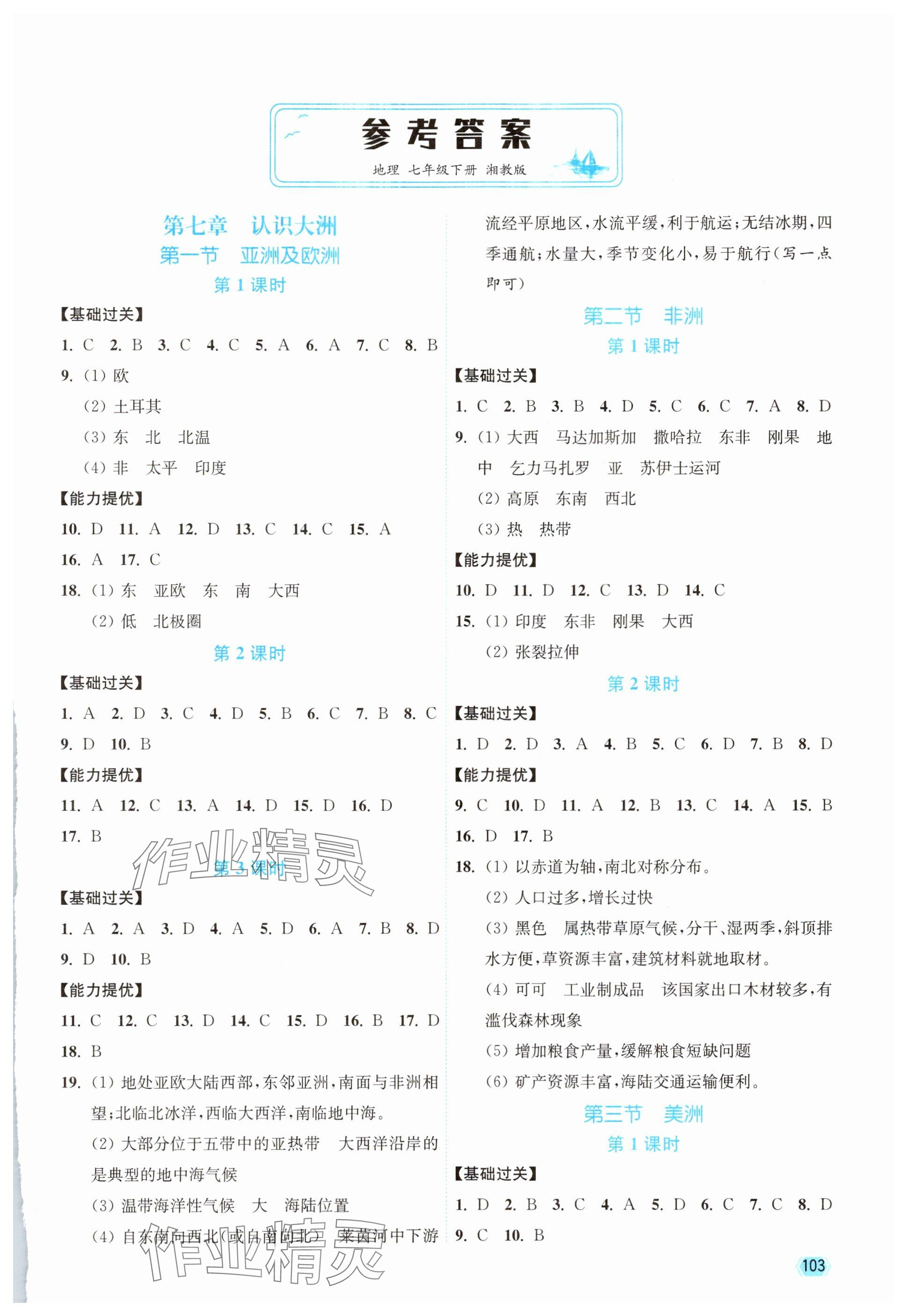 2025年南通小题课时作业本七年级地理下册湘教版 参考答案第1页