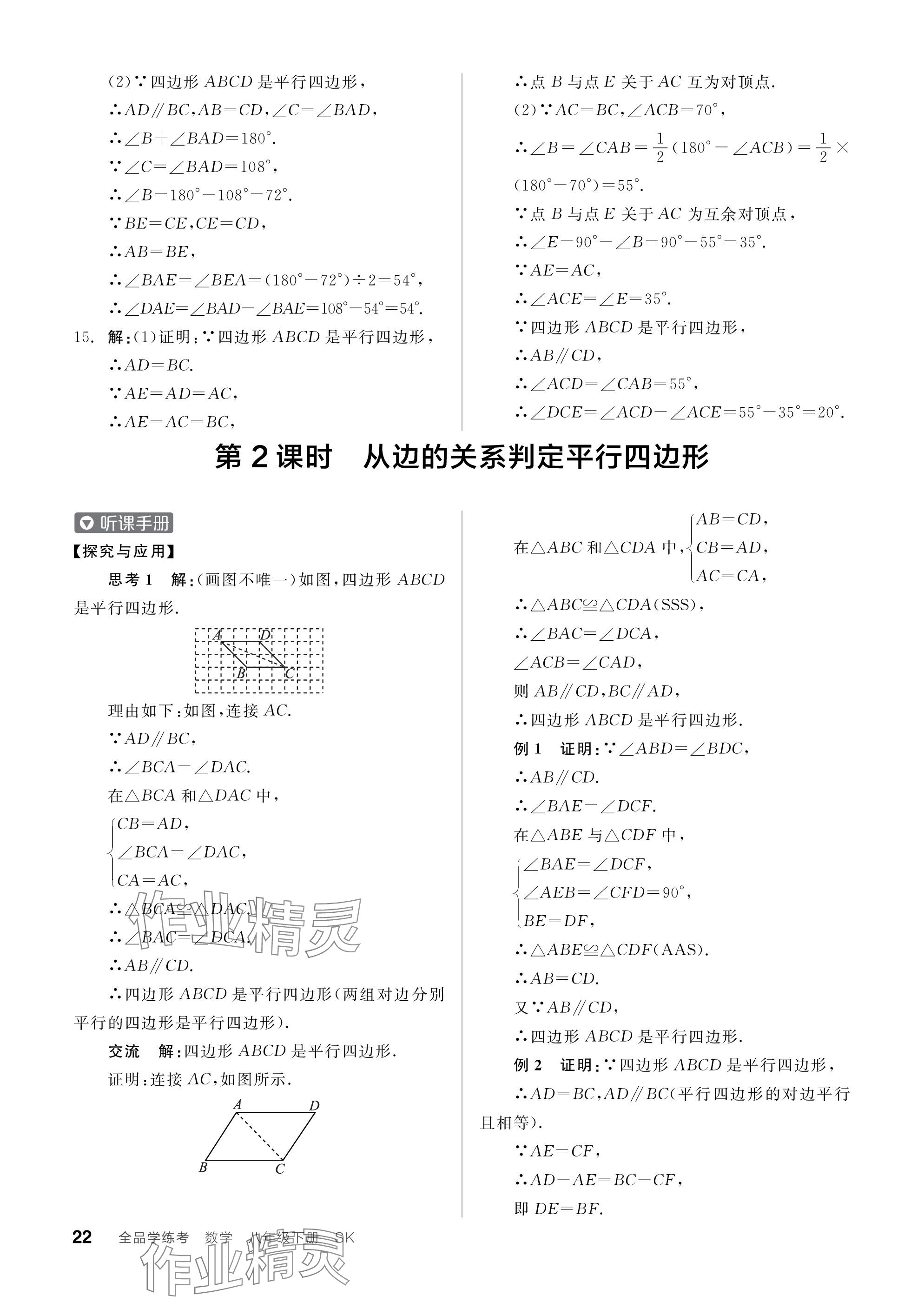 2024年全品学练考八年级数学下册苏科版江苏专版 参考答案第22页