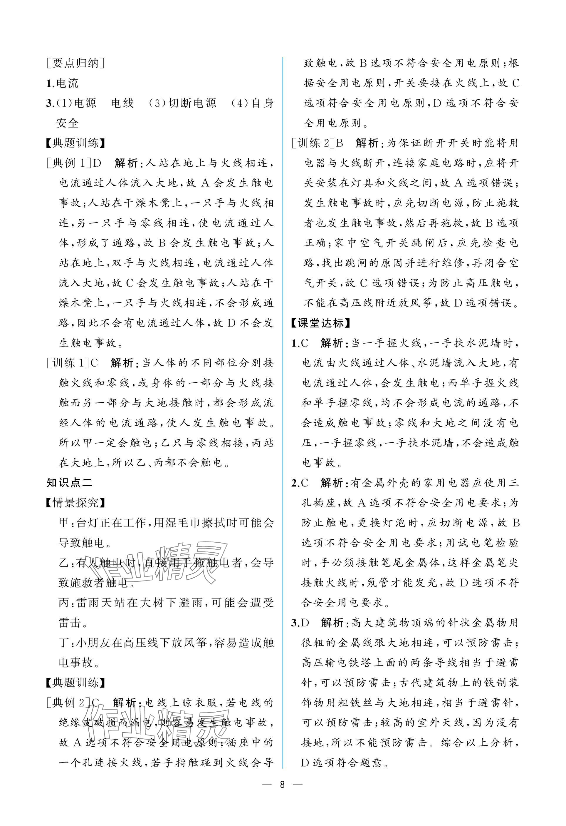 2025年课时练人民教育出版社九年级物理下册人教版 参考答案第8页