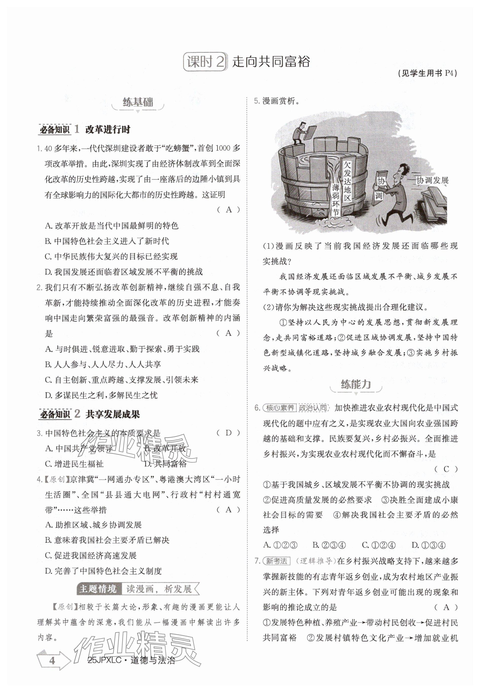 2024年金牌學練測九年級道德與法治全一冊人教版 參考答案第4頁