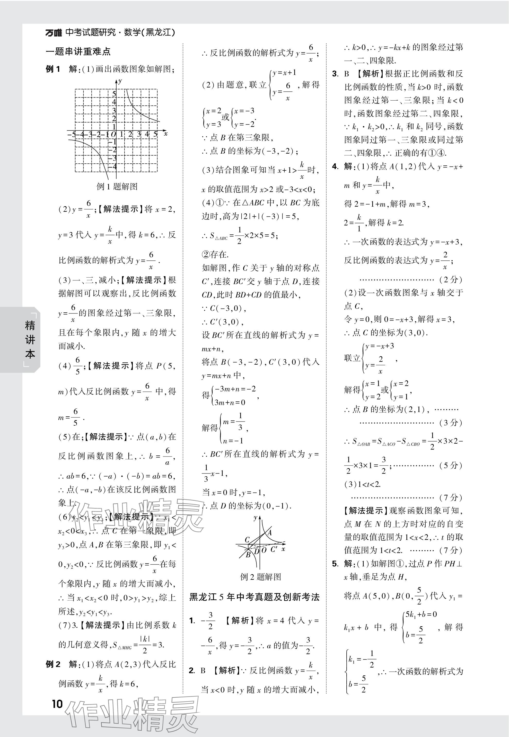 2024年萬(wàn)唯中考試題研究數(shù)學(xué)黑龍江專版 參考答案第10頁(yè)