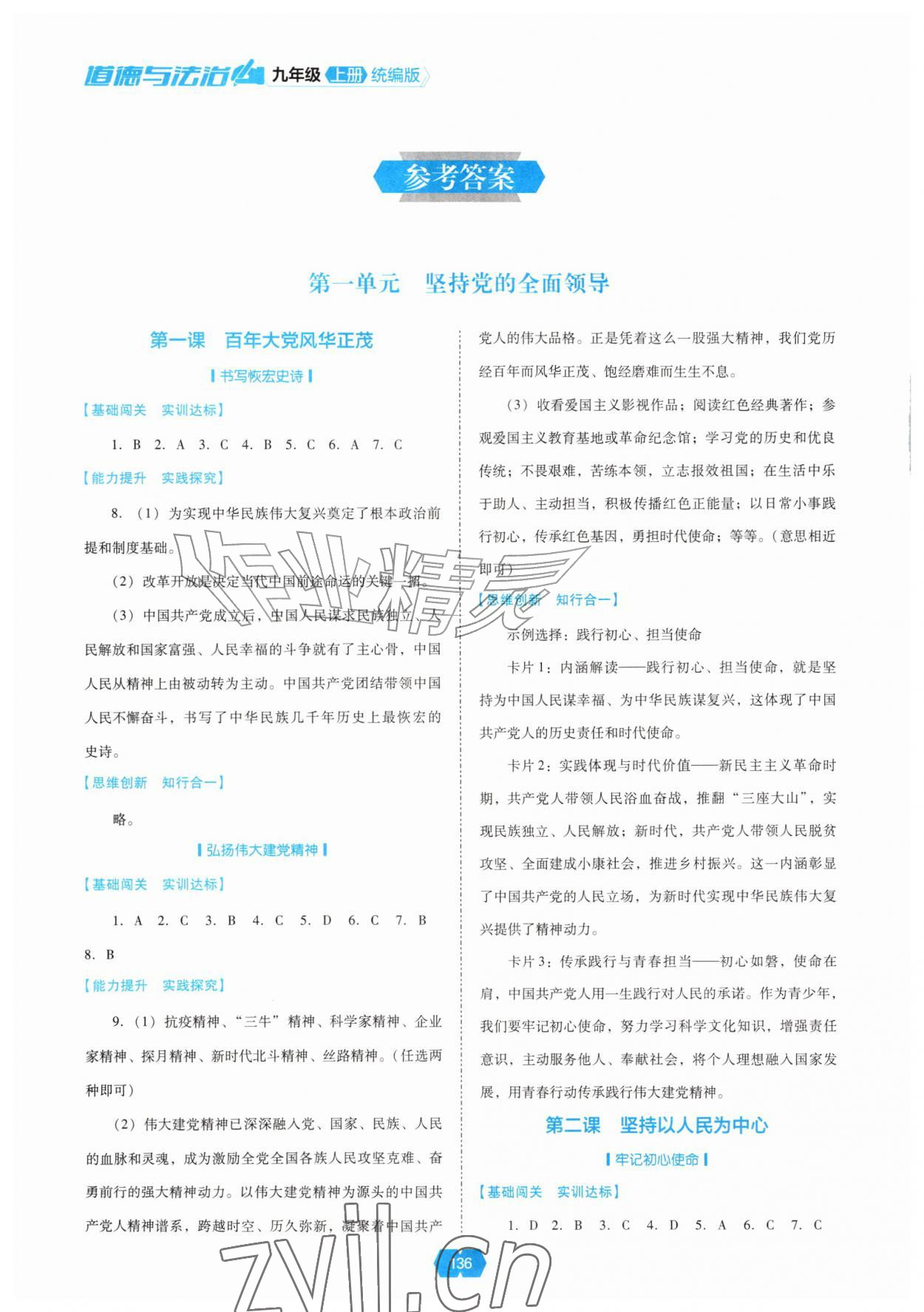2026年新课程能力培养九年级道德与法治上册人教版&nbsp;参考答案第1页