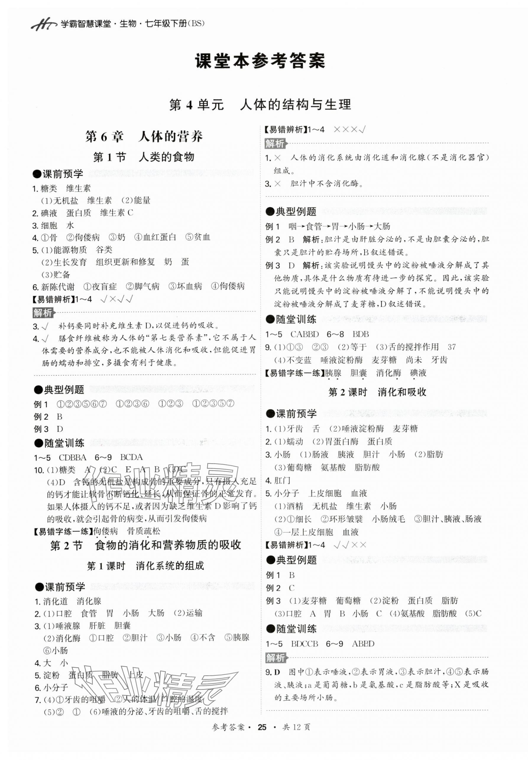 2025年學霸智慧課堂七年級生物下冊北師大版 第1頁