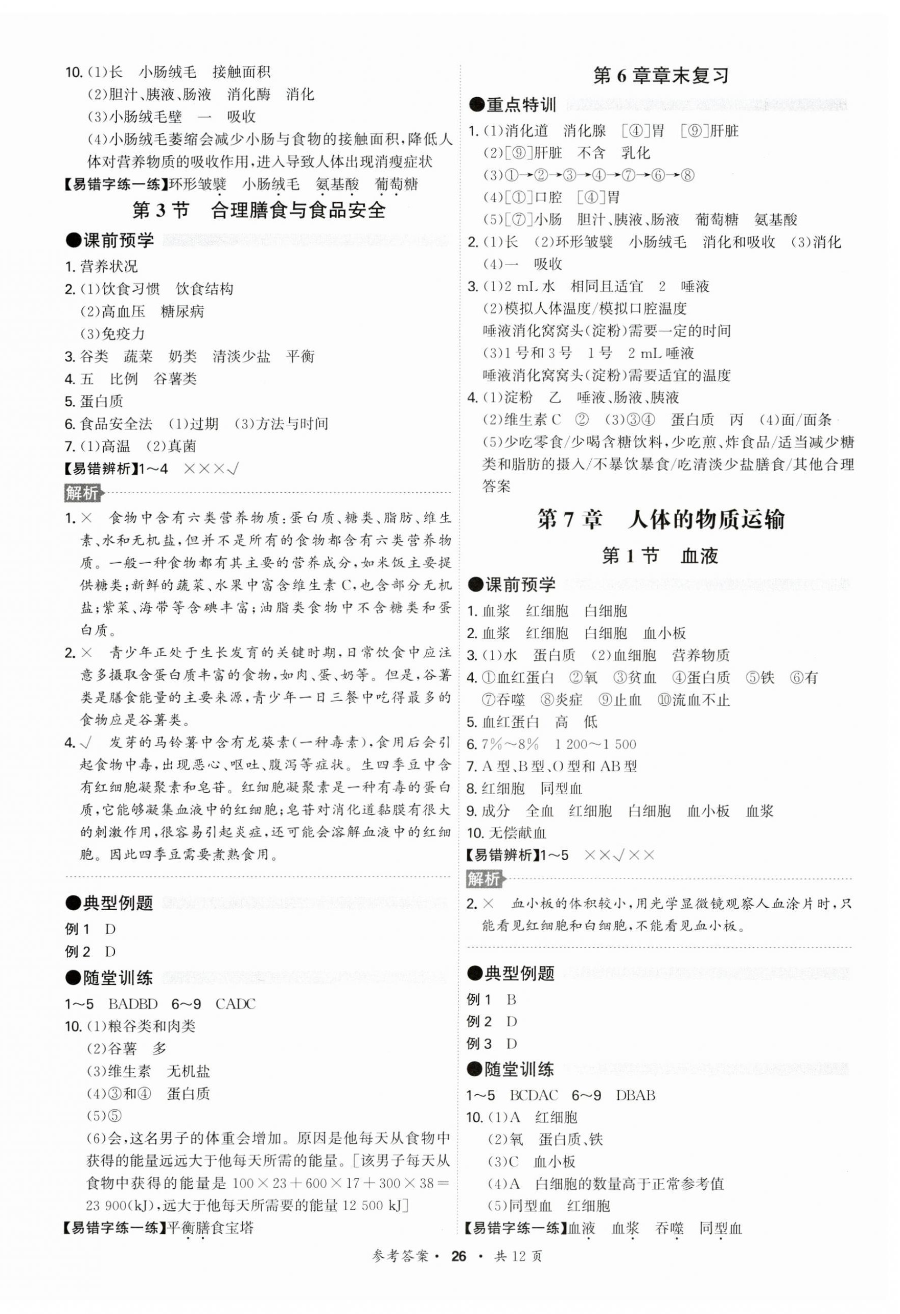 2025年學霸智慧課堂七年級生物下冊北師大版 第2頁