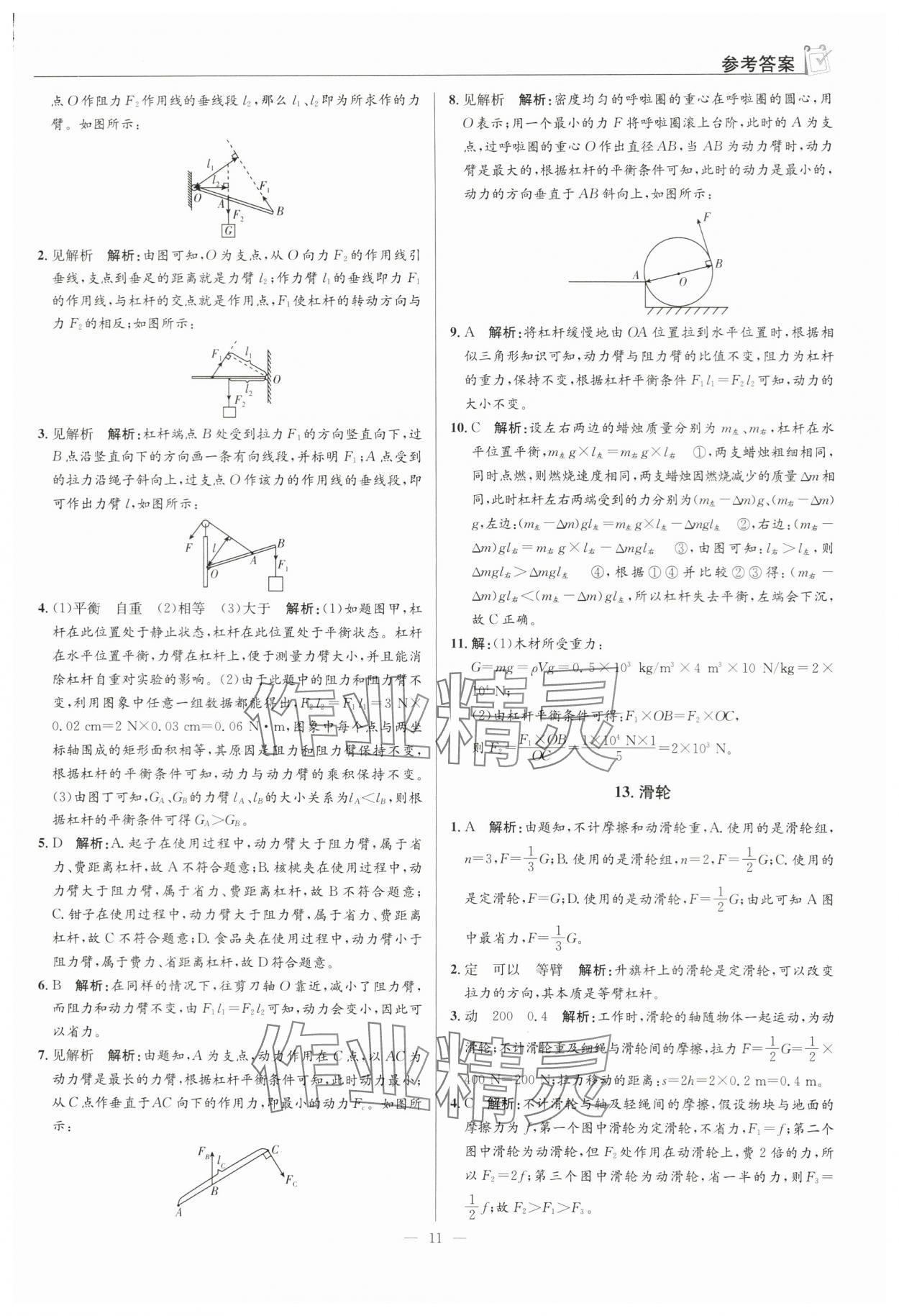2024年假期向前冲八年级物理 第11页