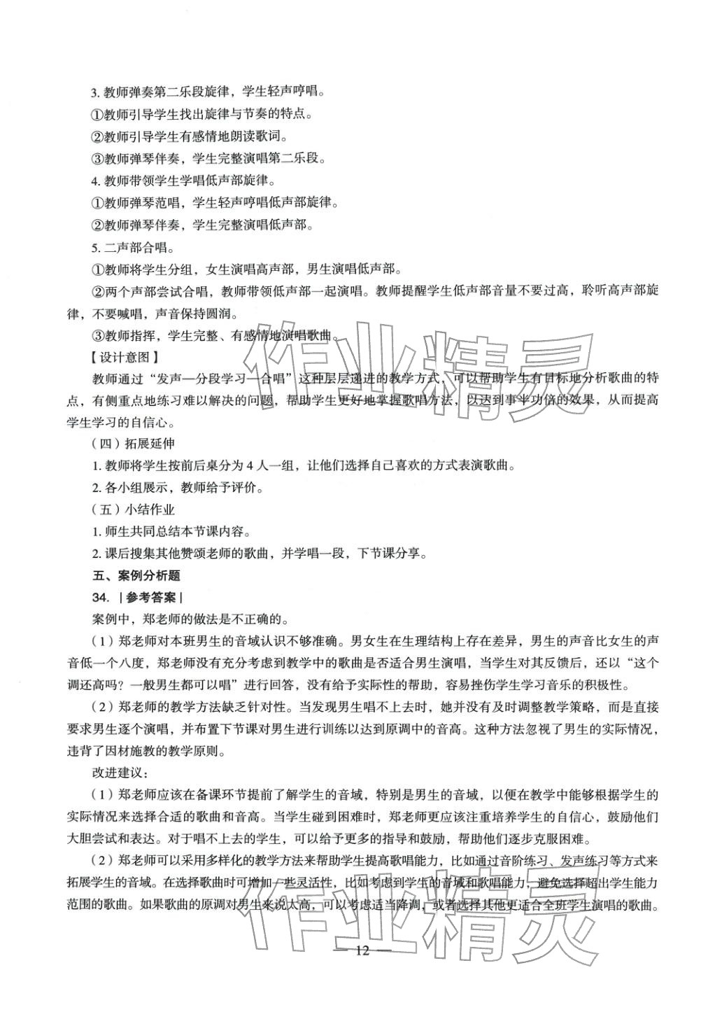 2025年音樂(lè)學(xué)科知識(shí)與教學(xué)能力歷年真題及標(biāo)準(zhǔn)預(yù)測(cè)試卷上冊(cè)&nbsp;參考答案第11頁(yè)