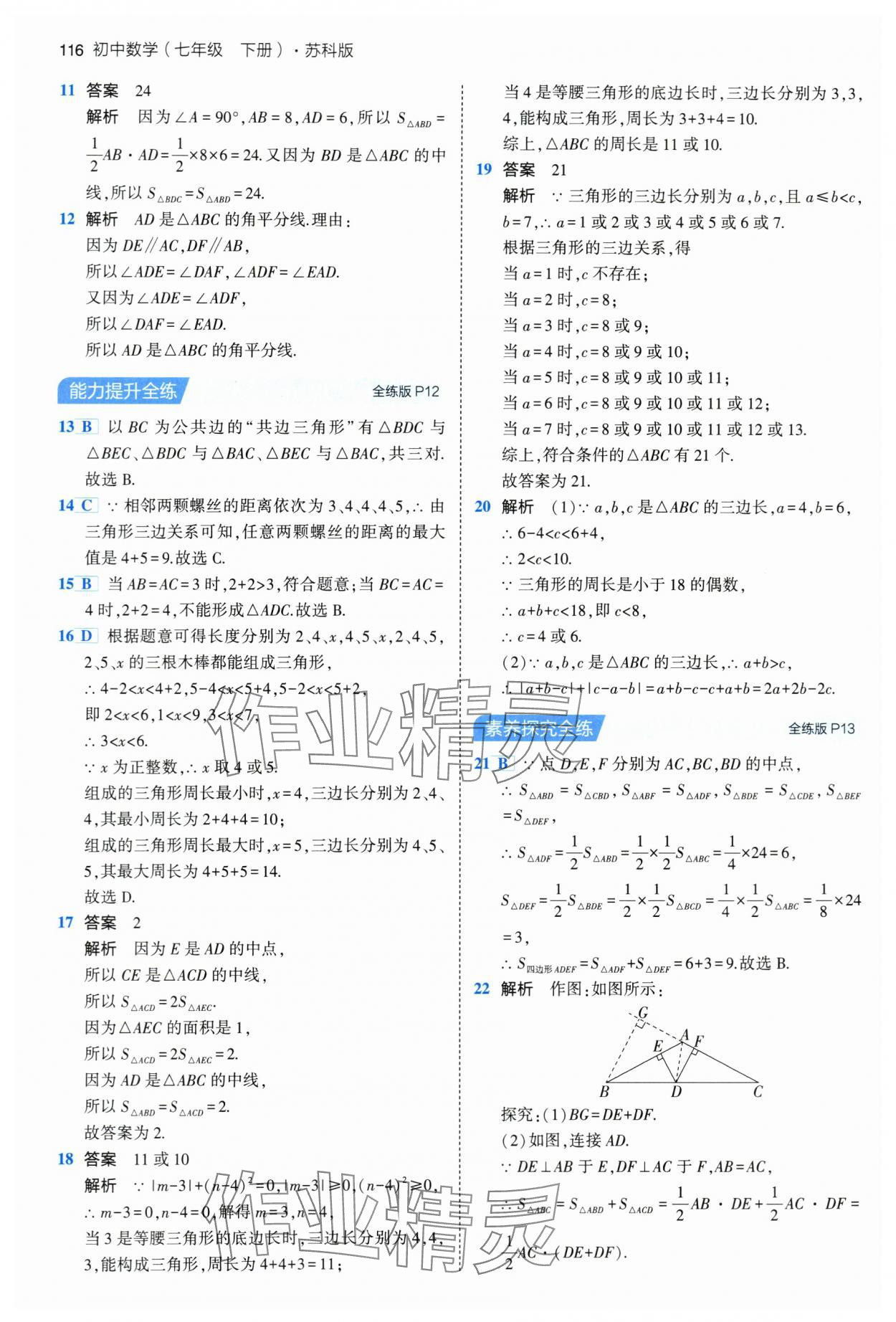 2024年5年中考3年模拟七年级数学下册苏科版 第6页