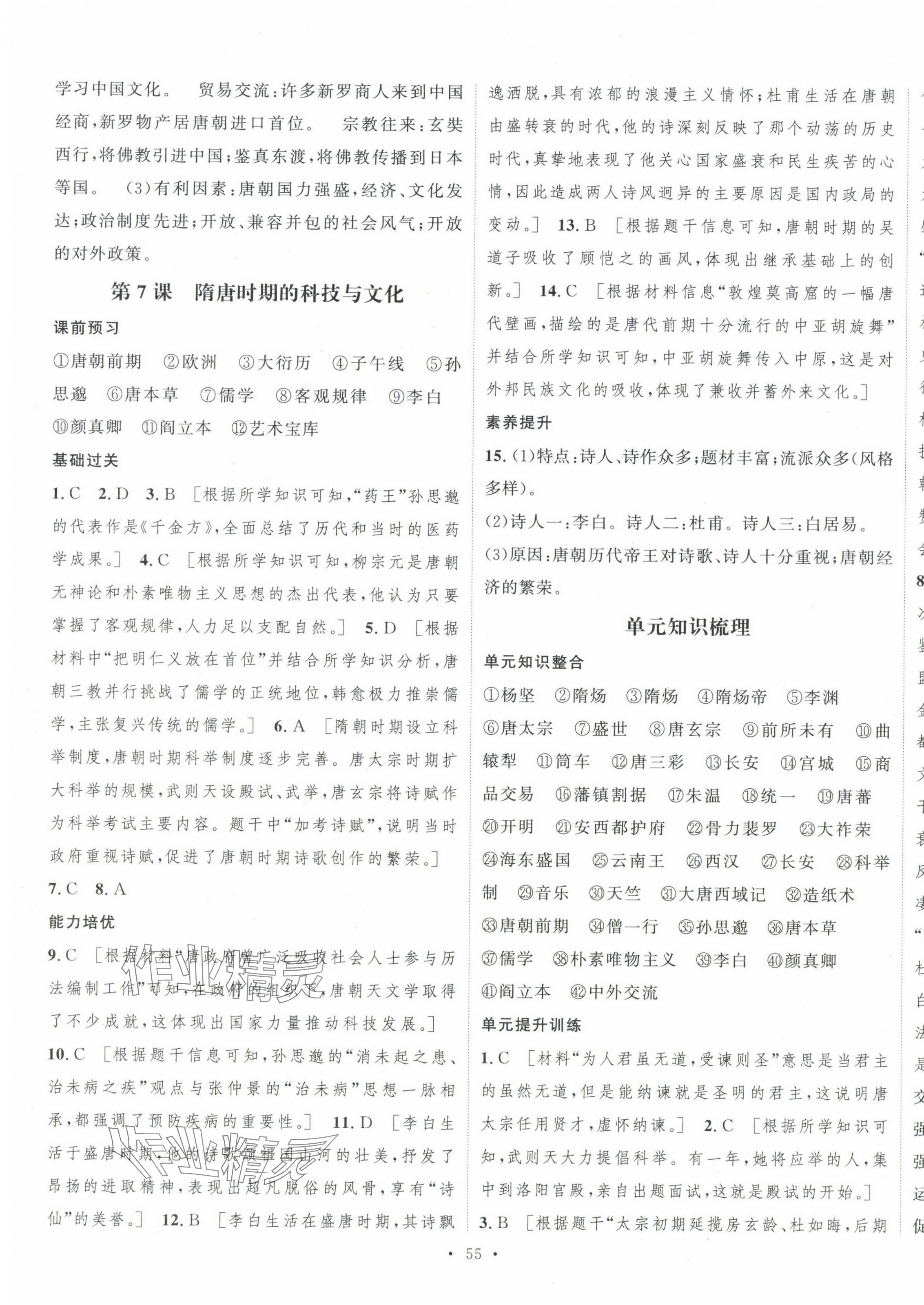 2025年一課一練綜合評估七年級歷史下冊 第7頁