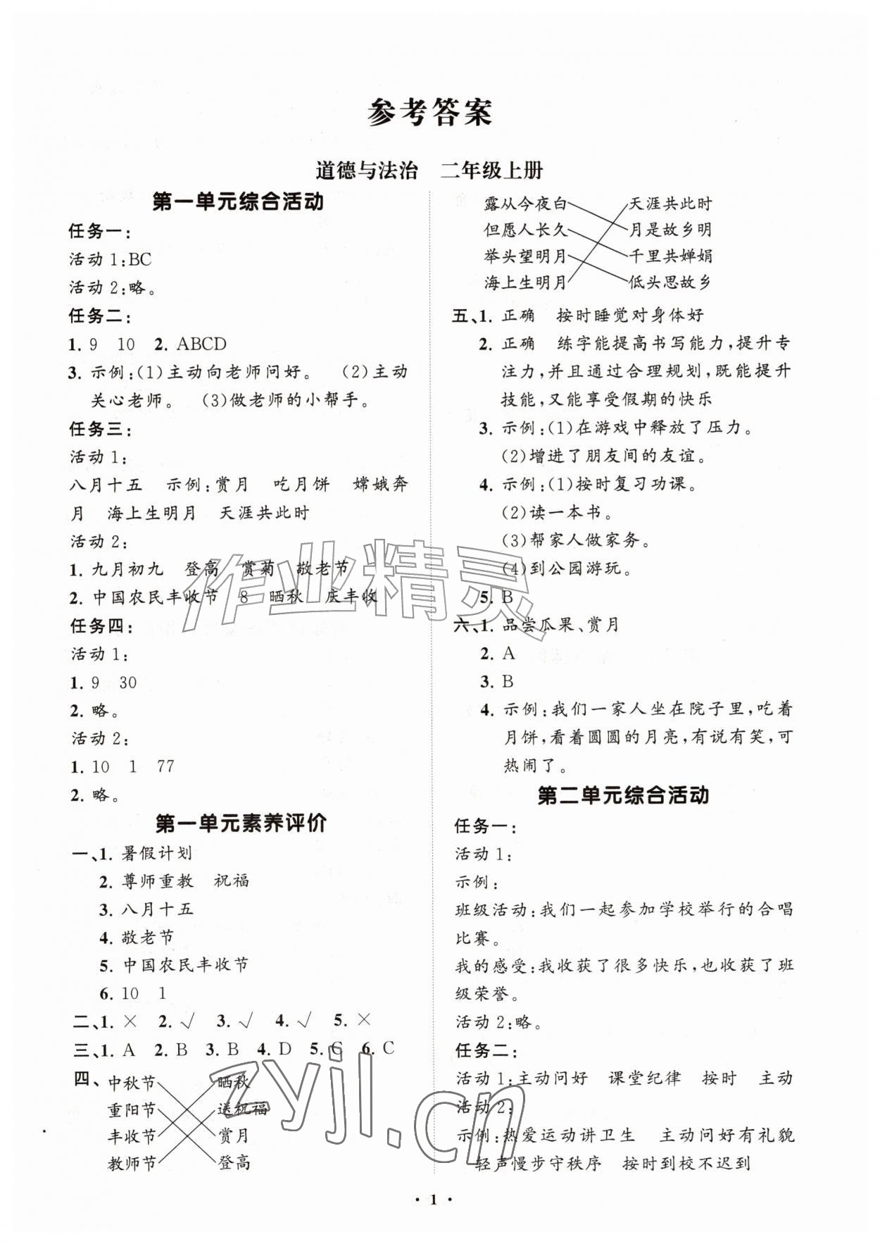 2026年同步练习册分层指导二年级道德与法治上册人教版&nbsp;第1页