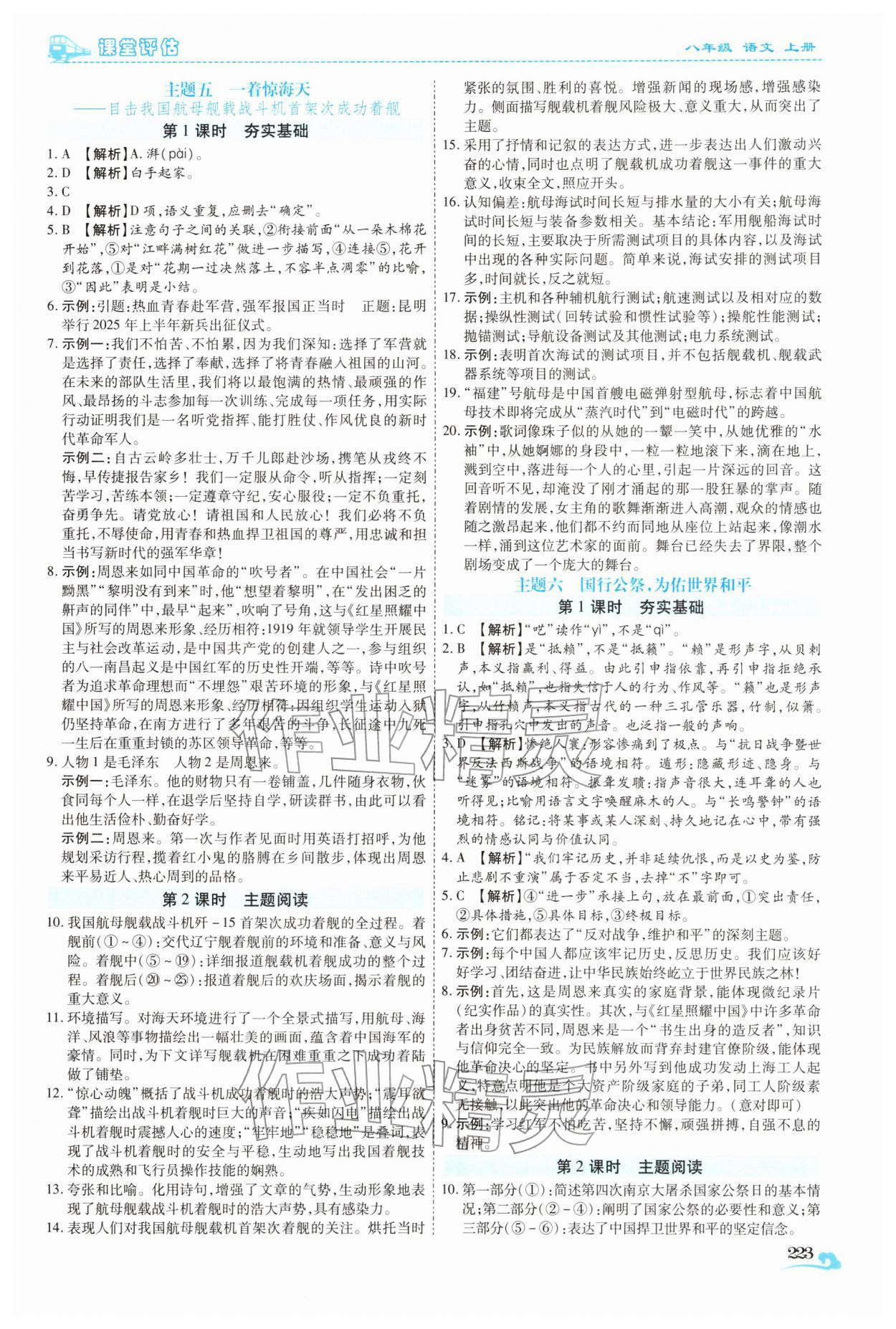 2025年课堂评估八年级语文上册人教版云南专版 参考答案第4页