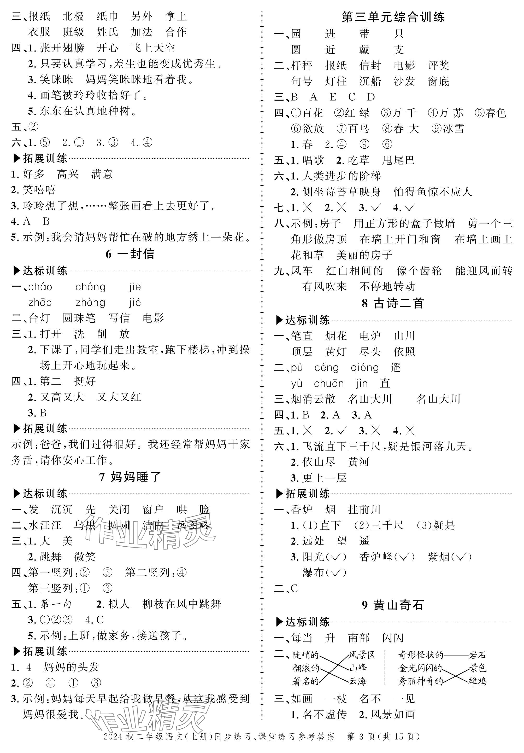 2024年創(chuàng)新作業(yè)同步練習(xí)二年級(jí)語文上冊(cè)人教版 參考答案第3頁(yè)