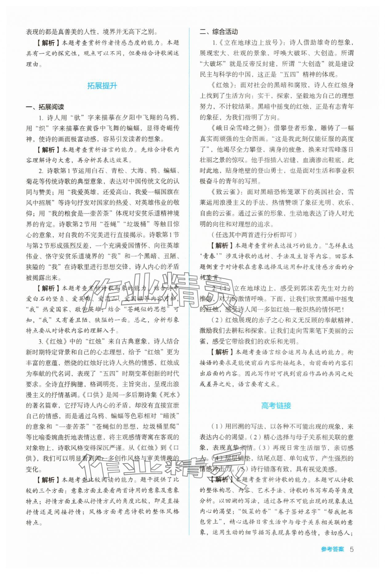 2023年同步解析與測評陜西人民教育出版社高中語文必修上冊人教版 參考答案第5頁